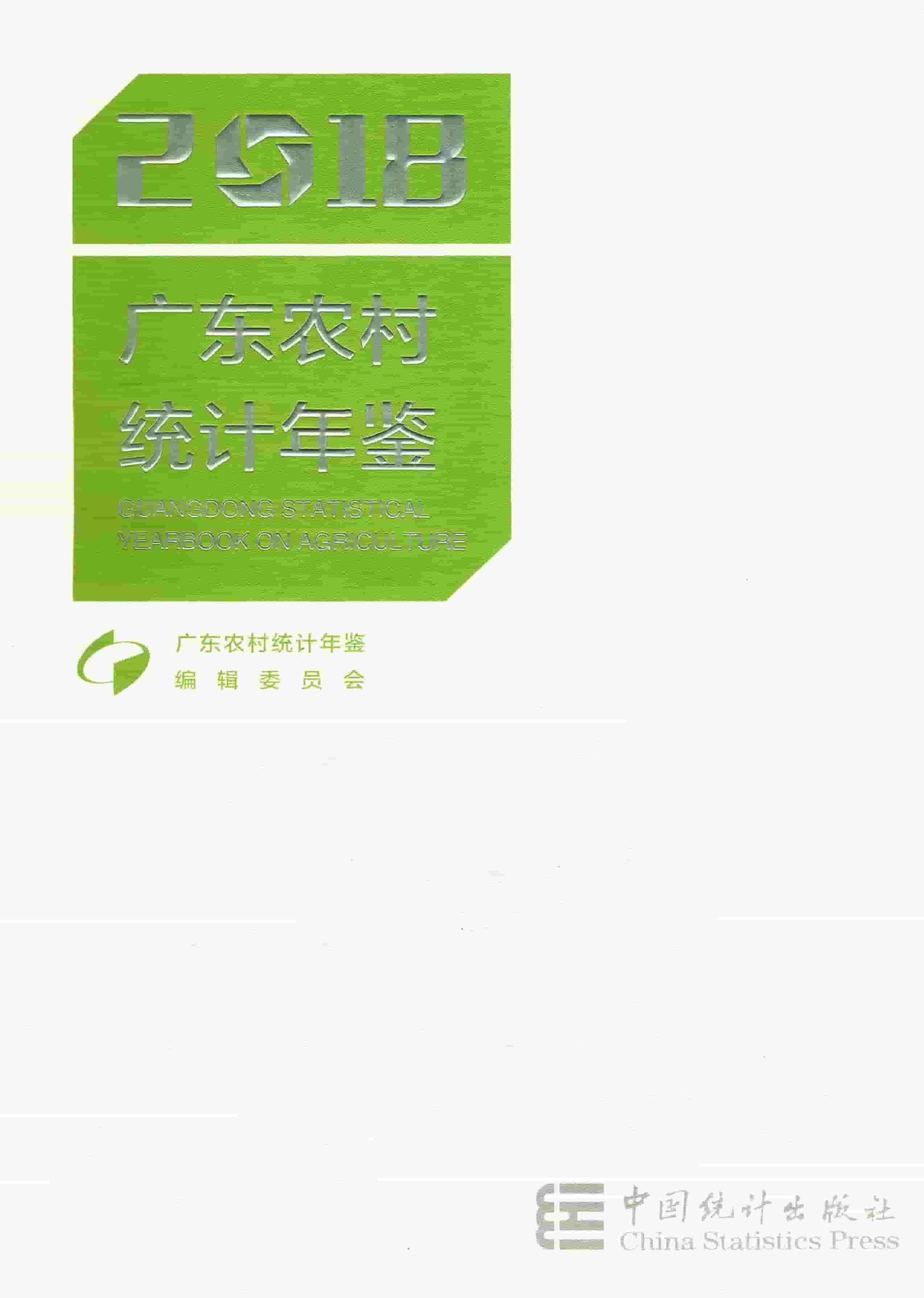 2018年广东农村统计年鉴封面