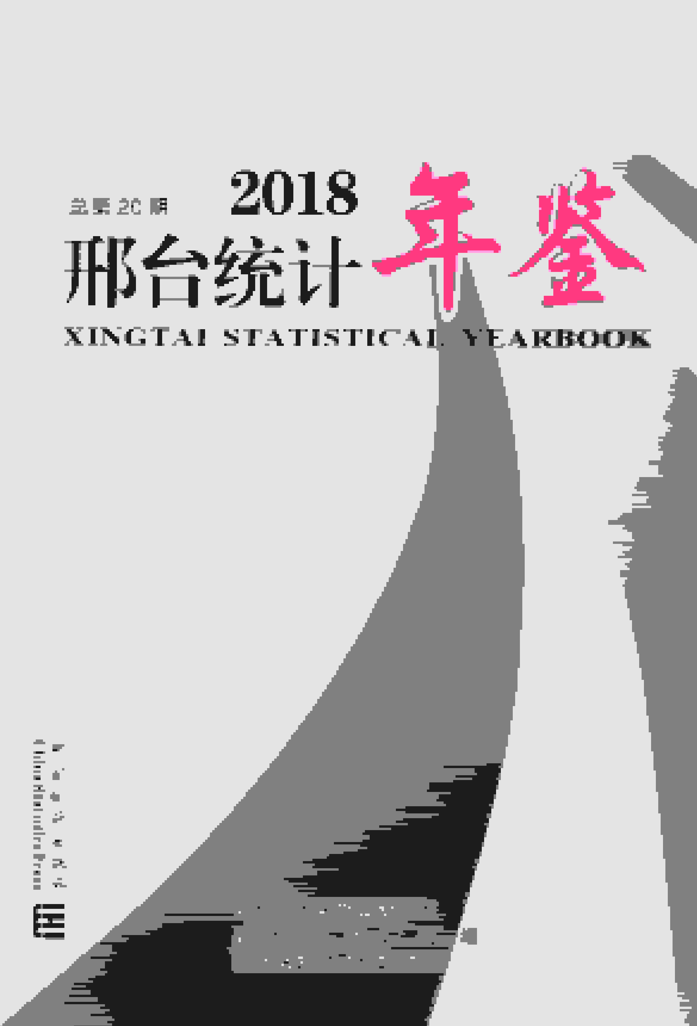 2018年邢台统计年鉴封面