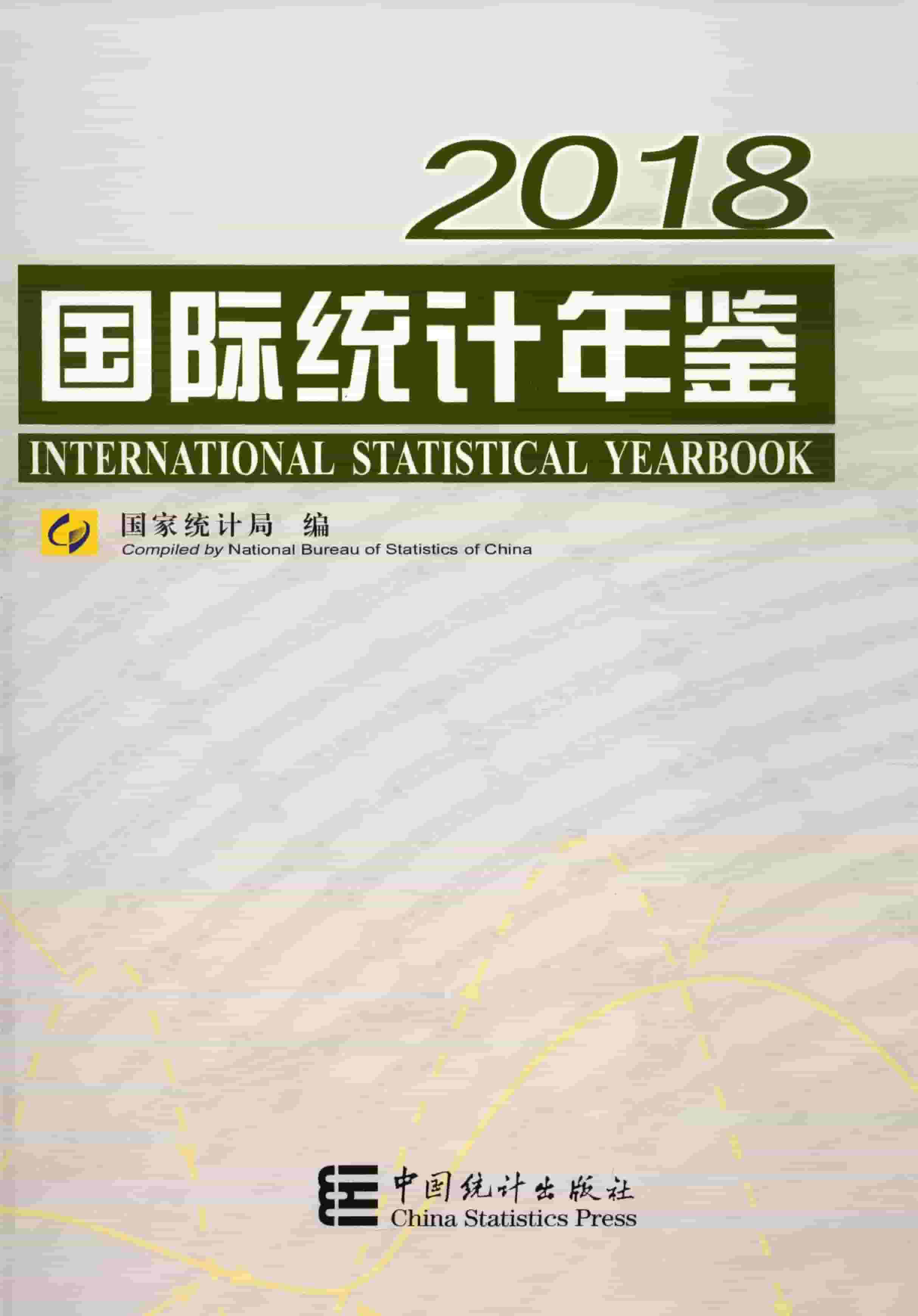 2018年国际统计年鉴封面