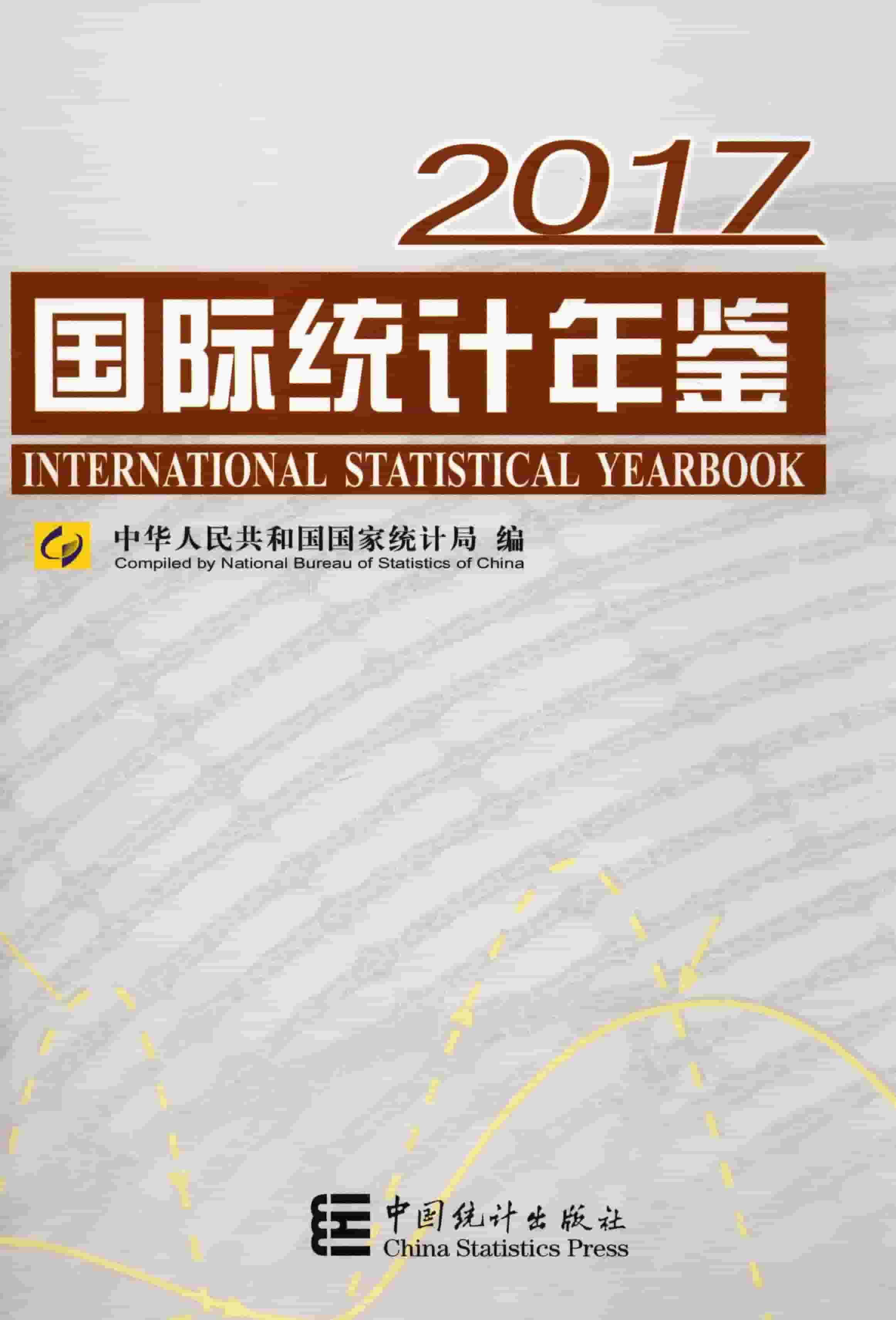 2017年国际统计年鉴封面