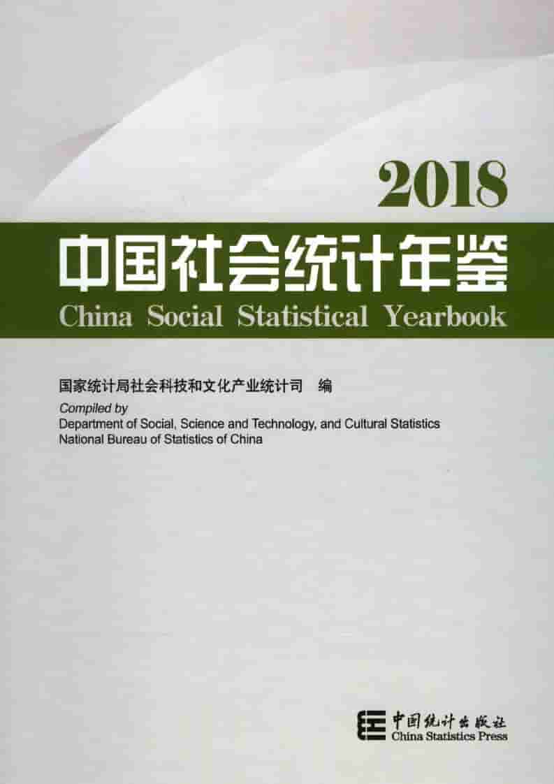 2018年中国社会统计年鉴封面