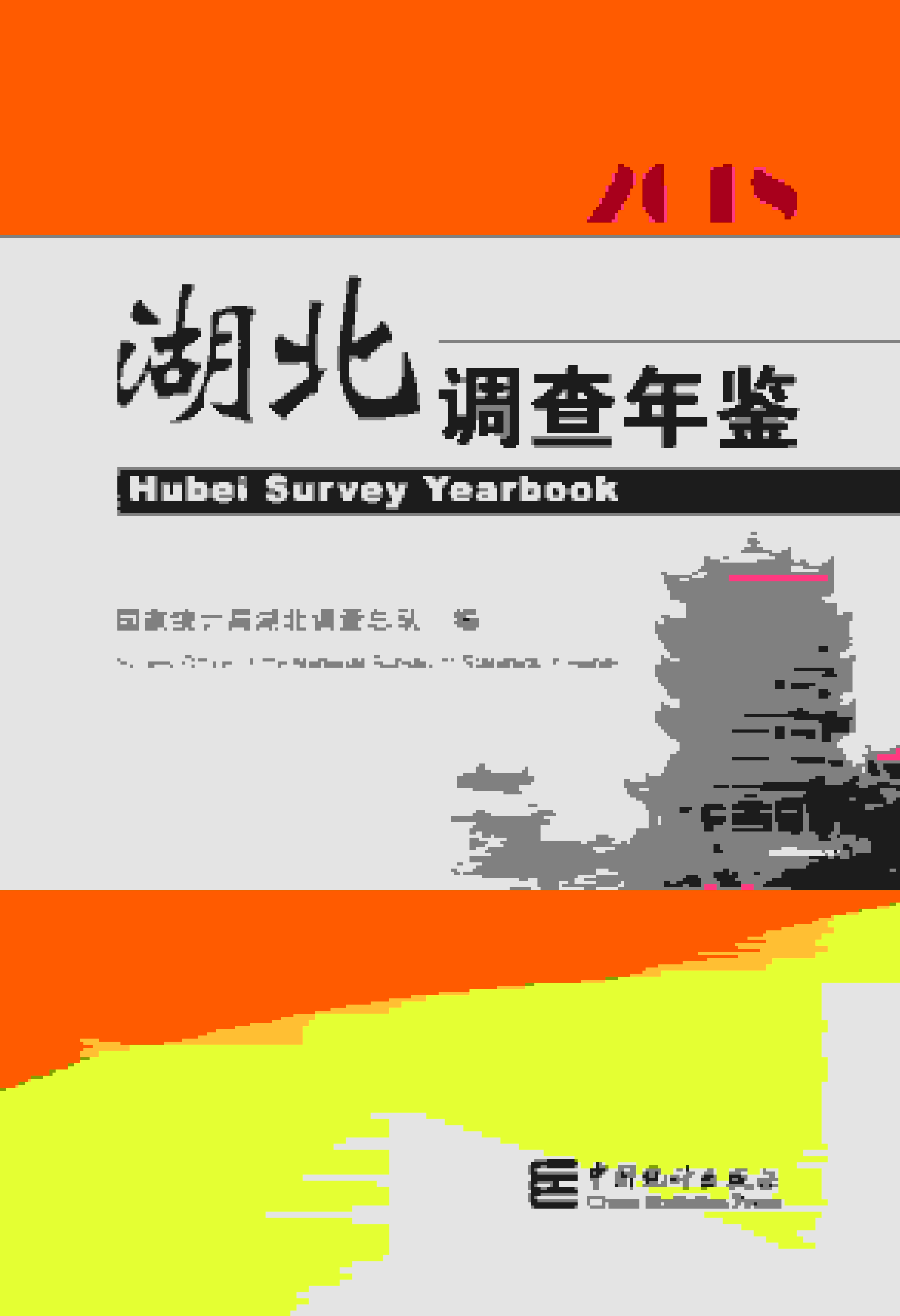 2018年湖北调查年鉴封面