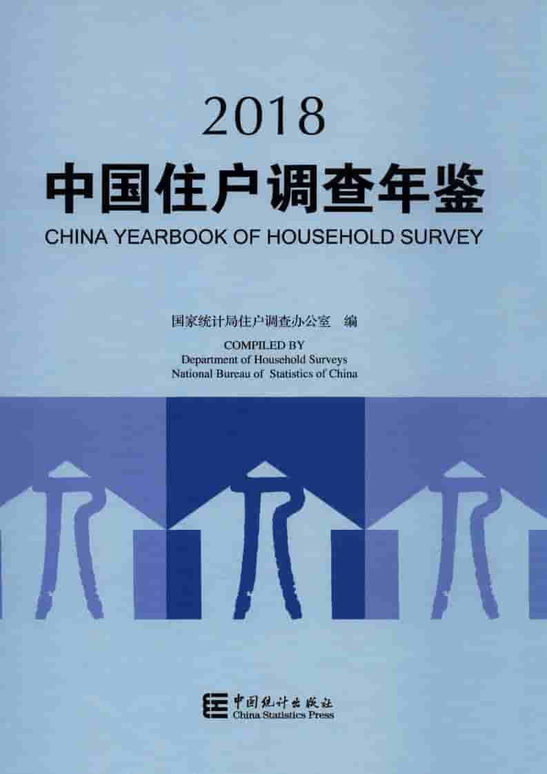 2018年中国住户调查年鉴封面