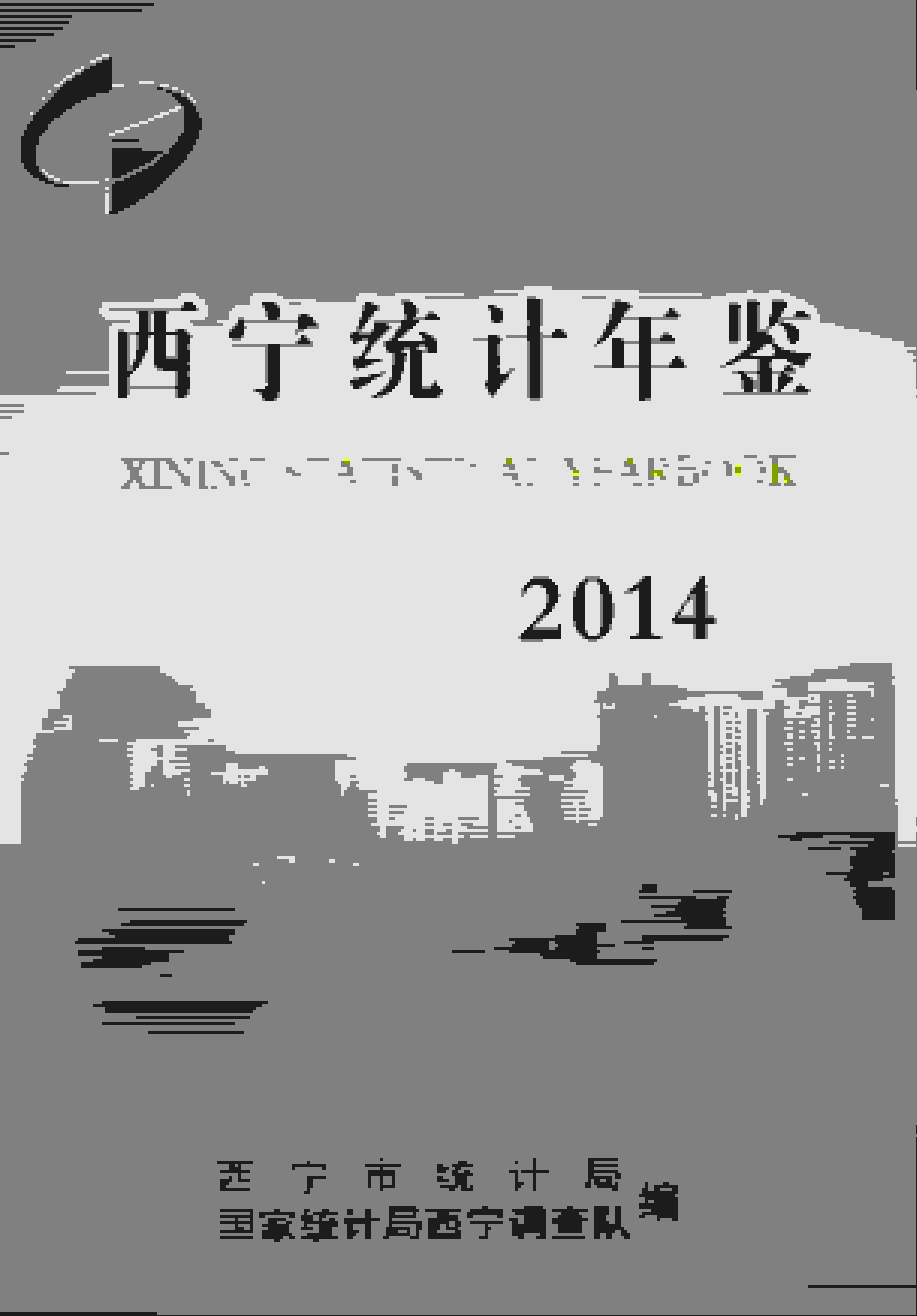 2014年西宁统计年鉴封面