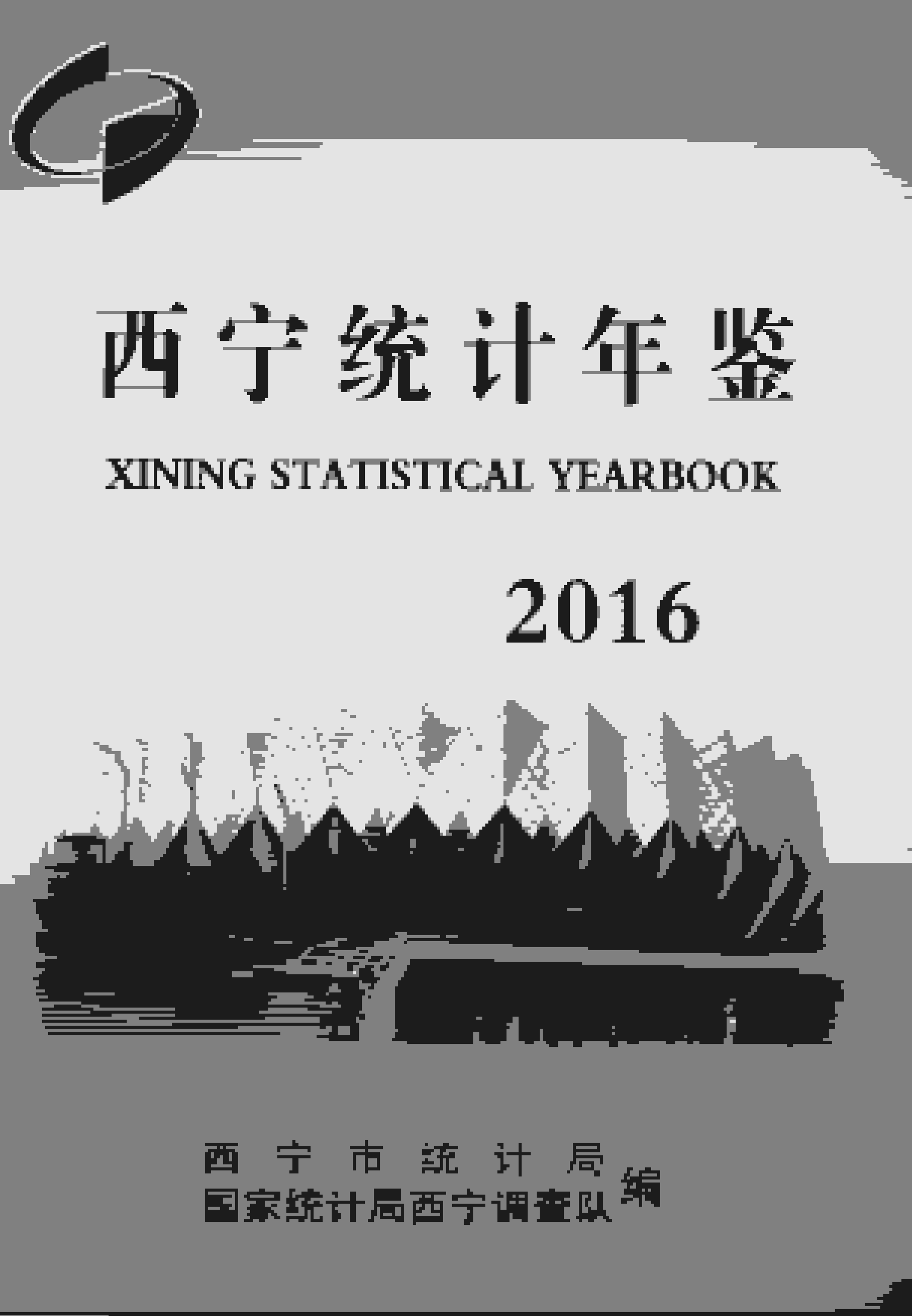 2016年西宁统计年鉴封面