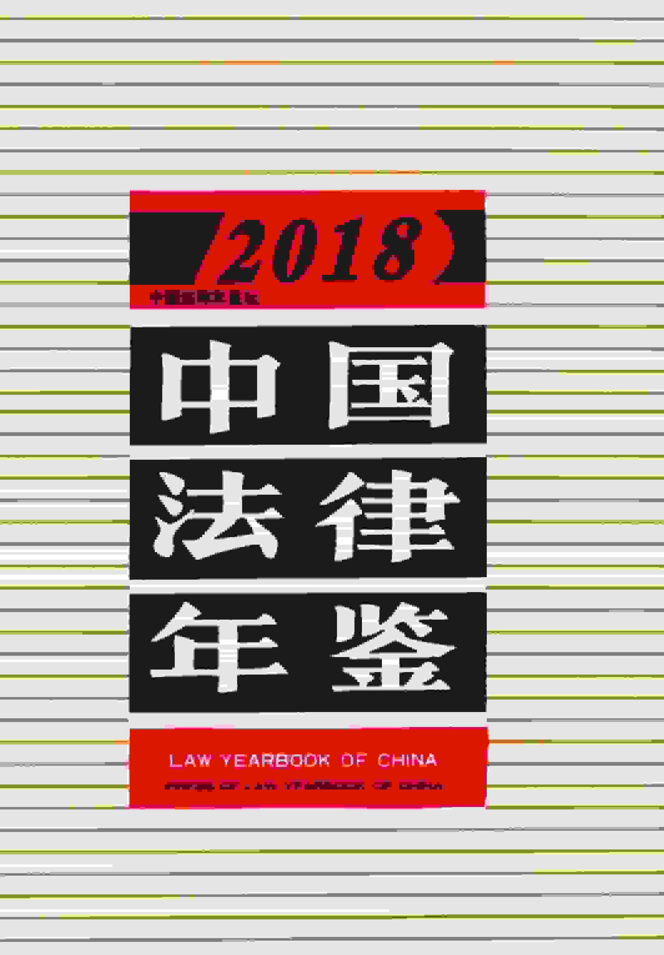 2018年中国法律年鉴封面