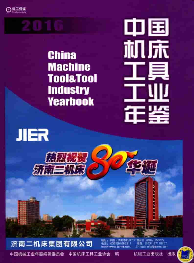 2016年中国机床工具工业年鉴封面