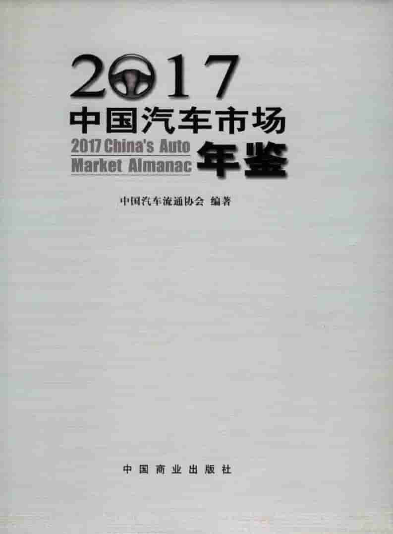 2017年中国汽车市场年鉴封面