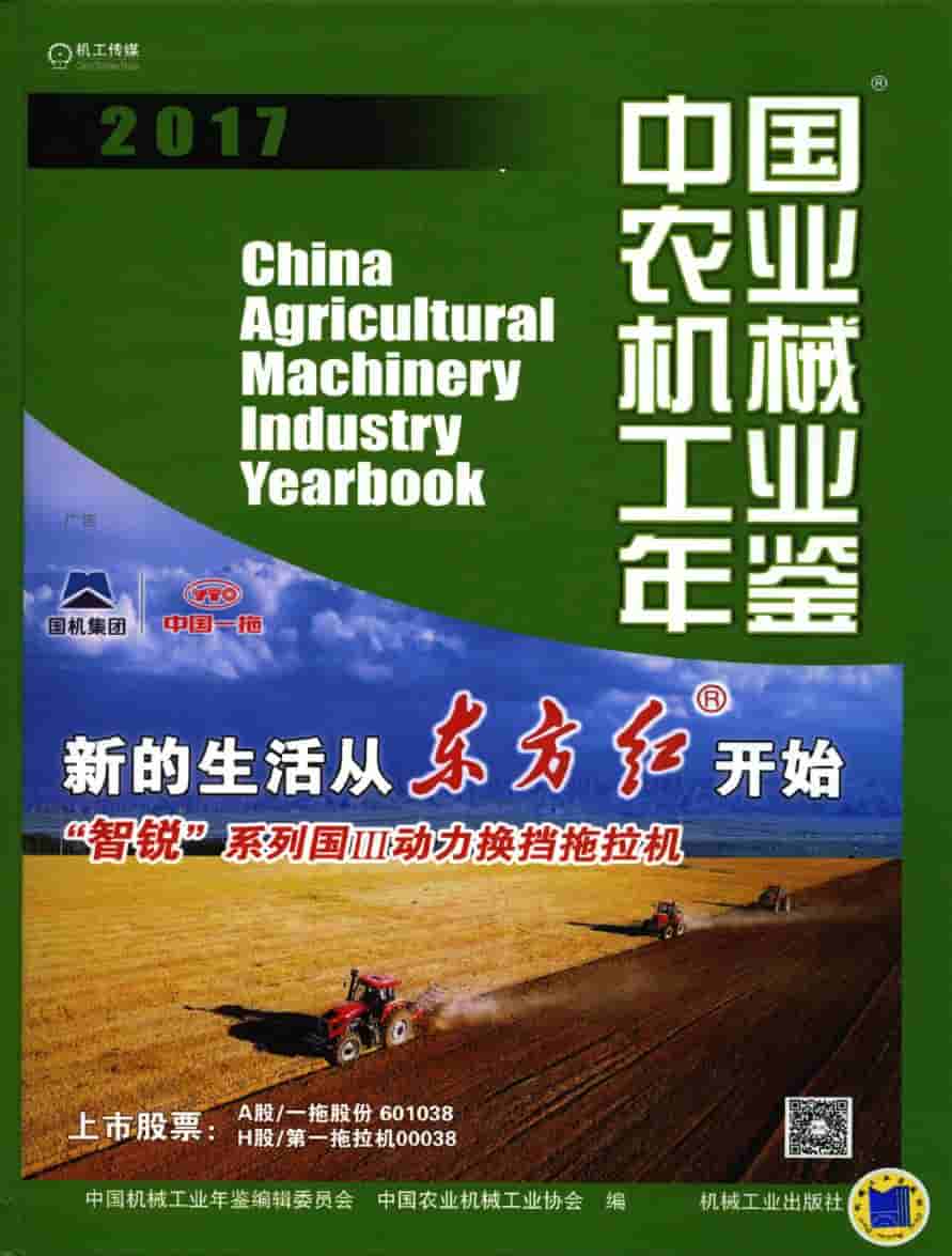2017年中国农业机械工业年鉴封面