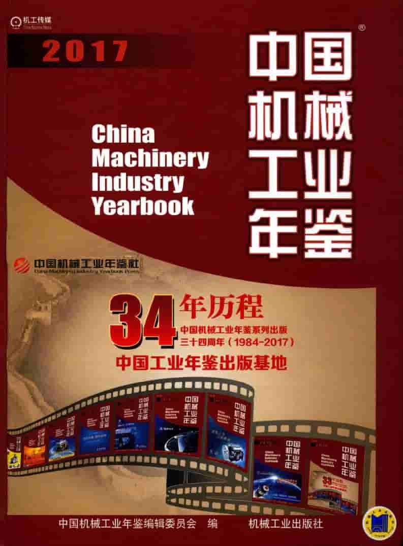 2017年中国机械工业年鉴封面