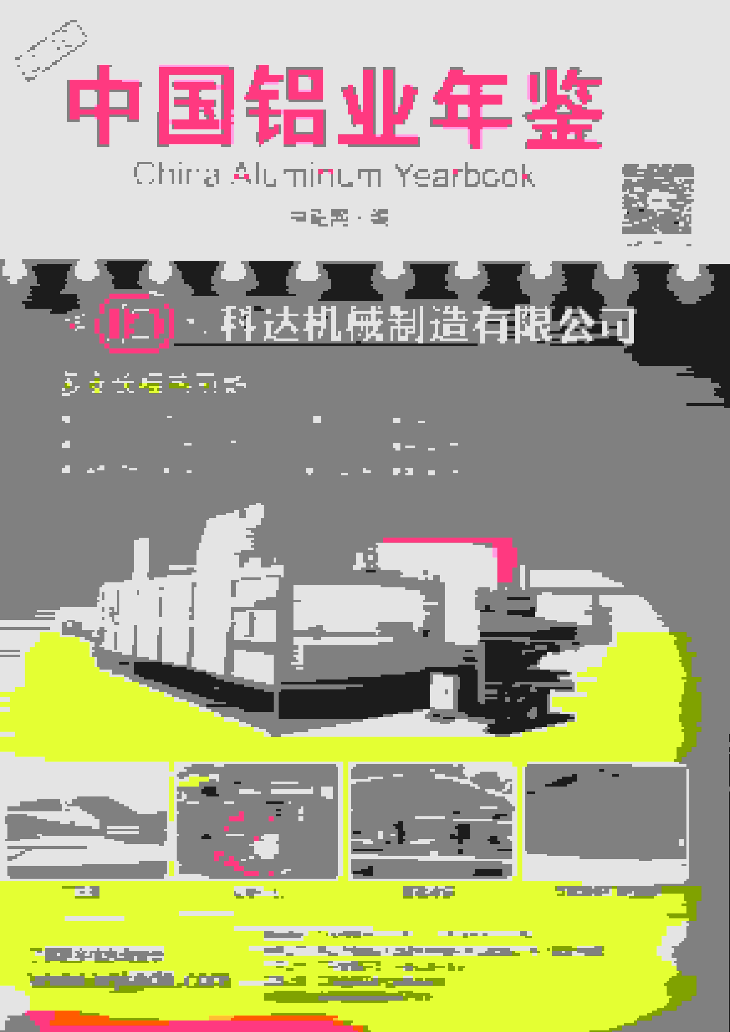 2016年中国铝业年鉴封面