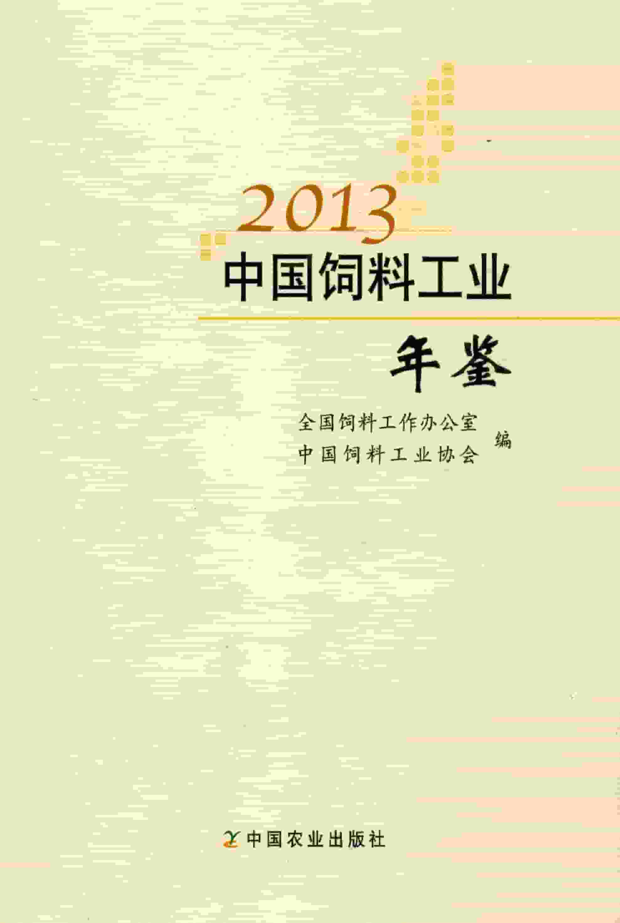 2013年中国饲料工业年鉴封面