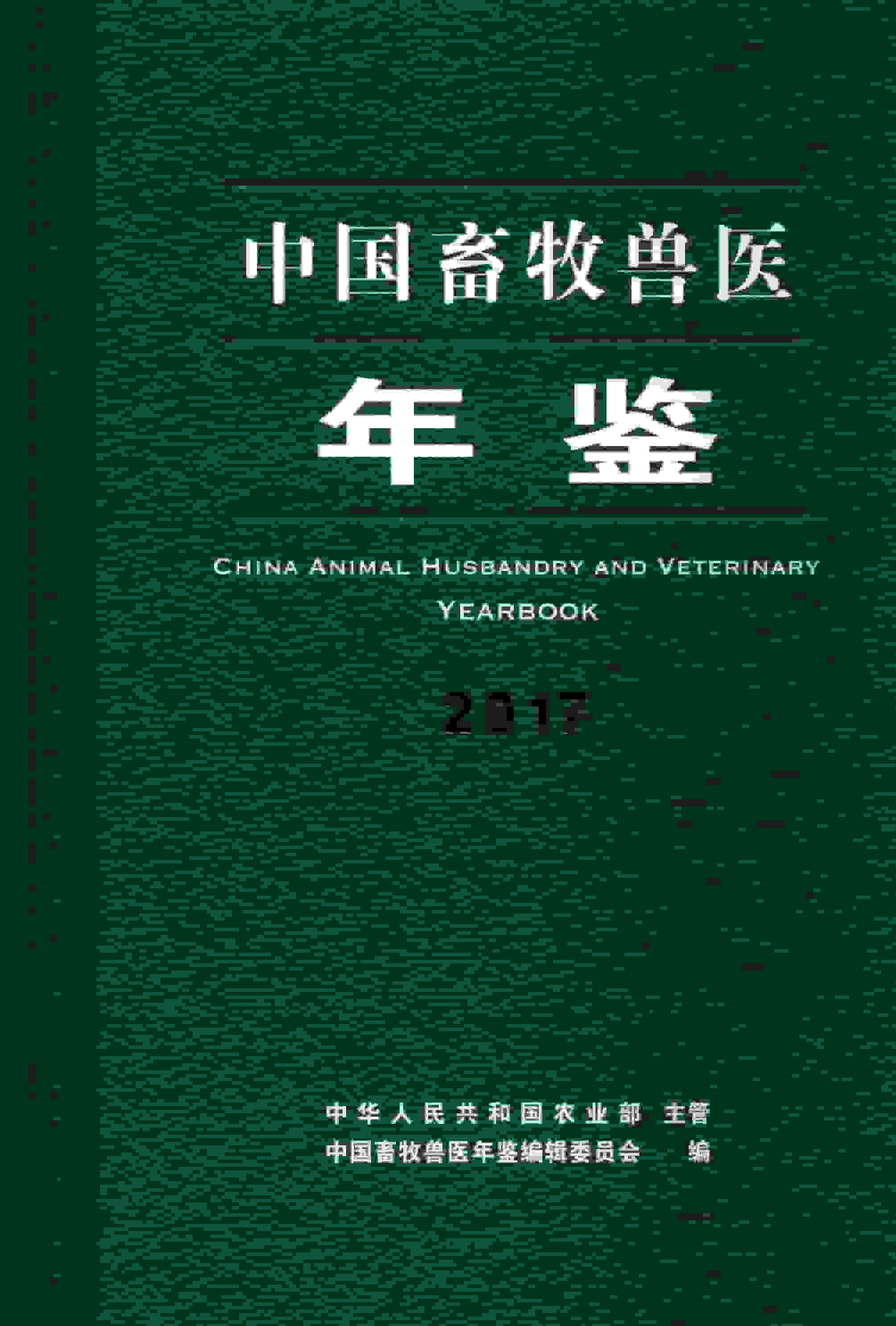 2017年中国畜牧兽医年鉴封面