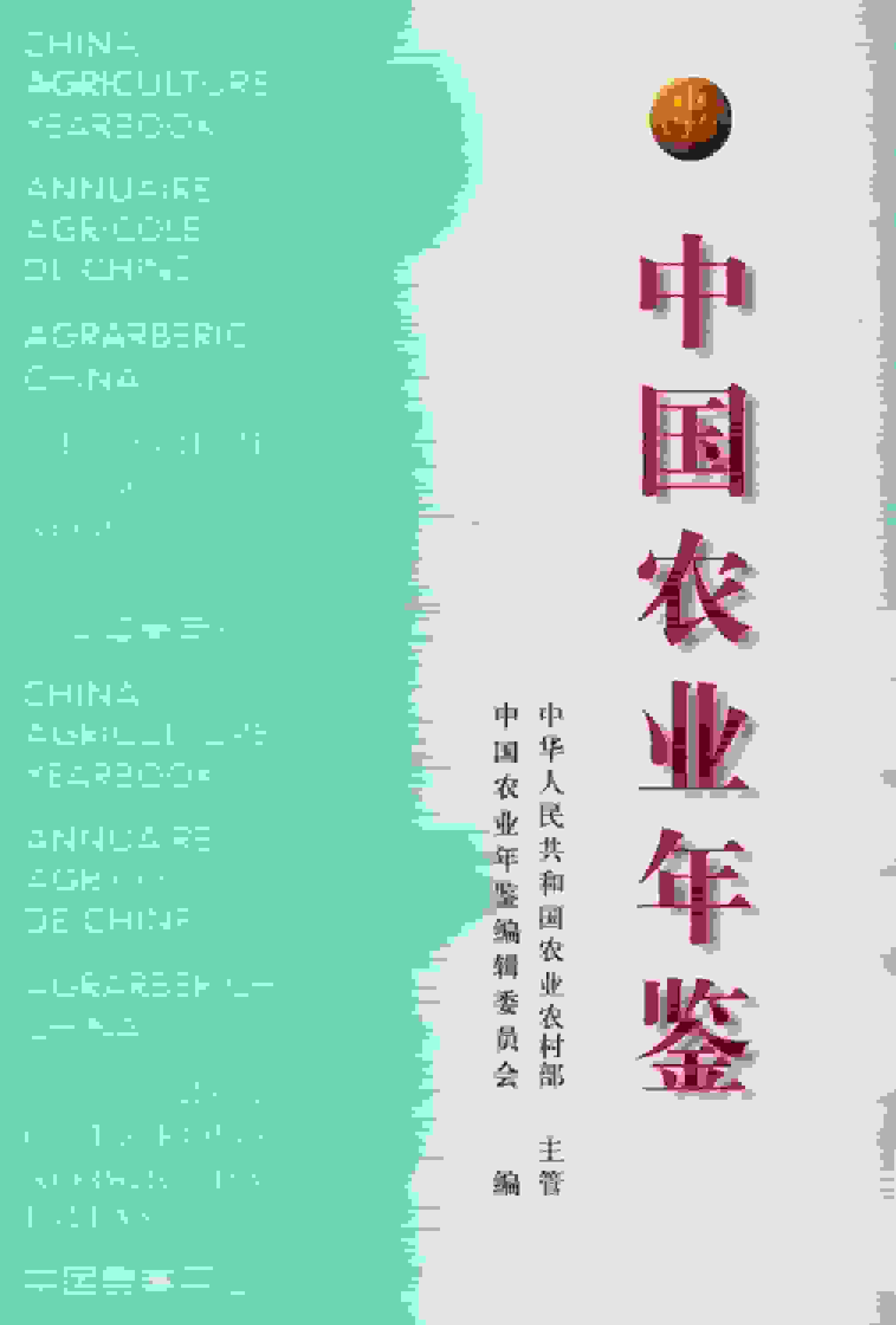 2017年中国农业年鉴封面