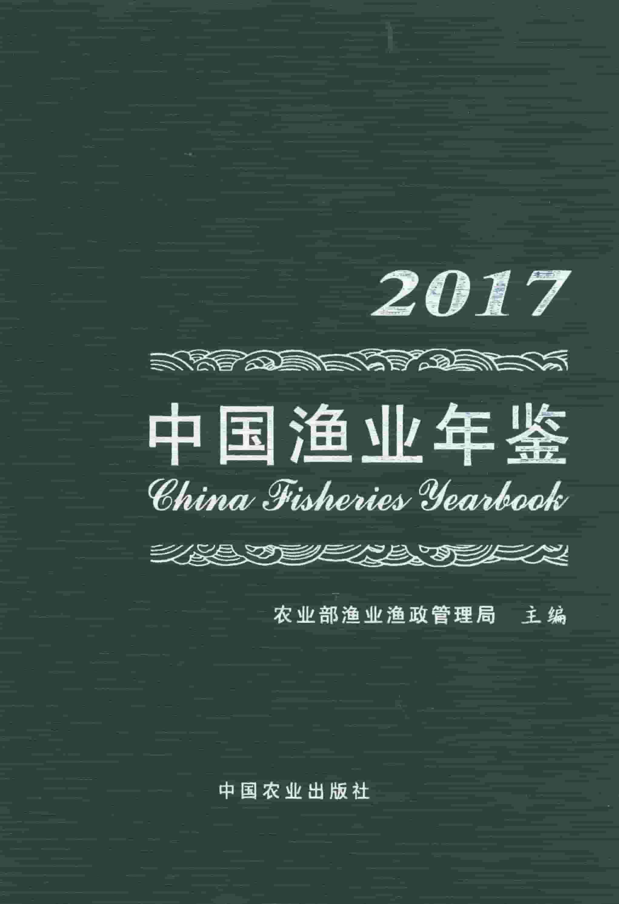 2017年中国渔业年鉴封面