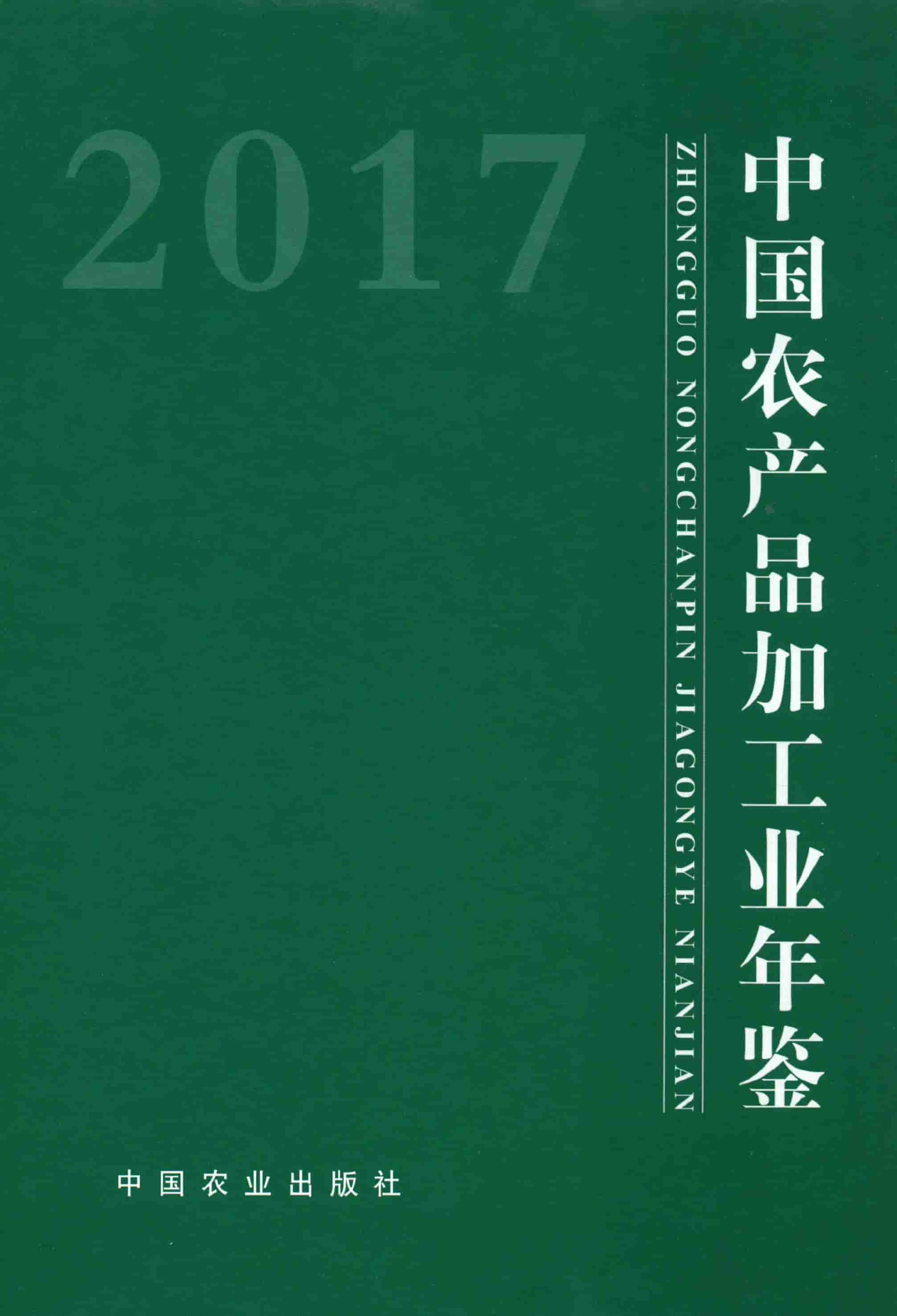 2017年中国农产品加工业年鉴封面