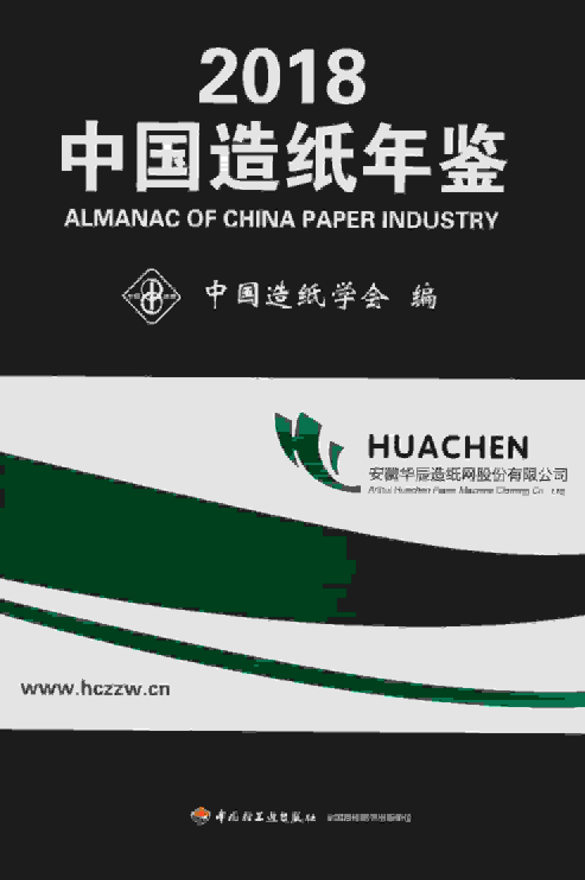 2018年中国造纸年鉴封面