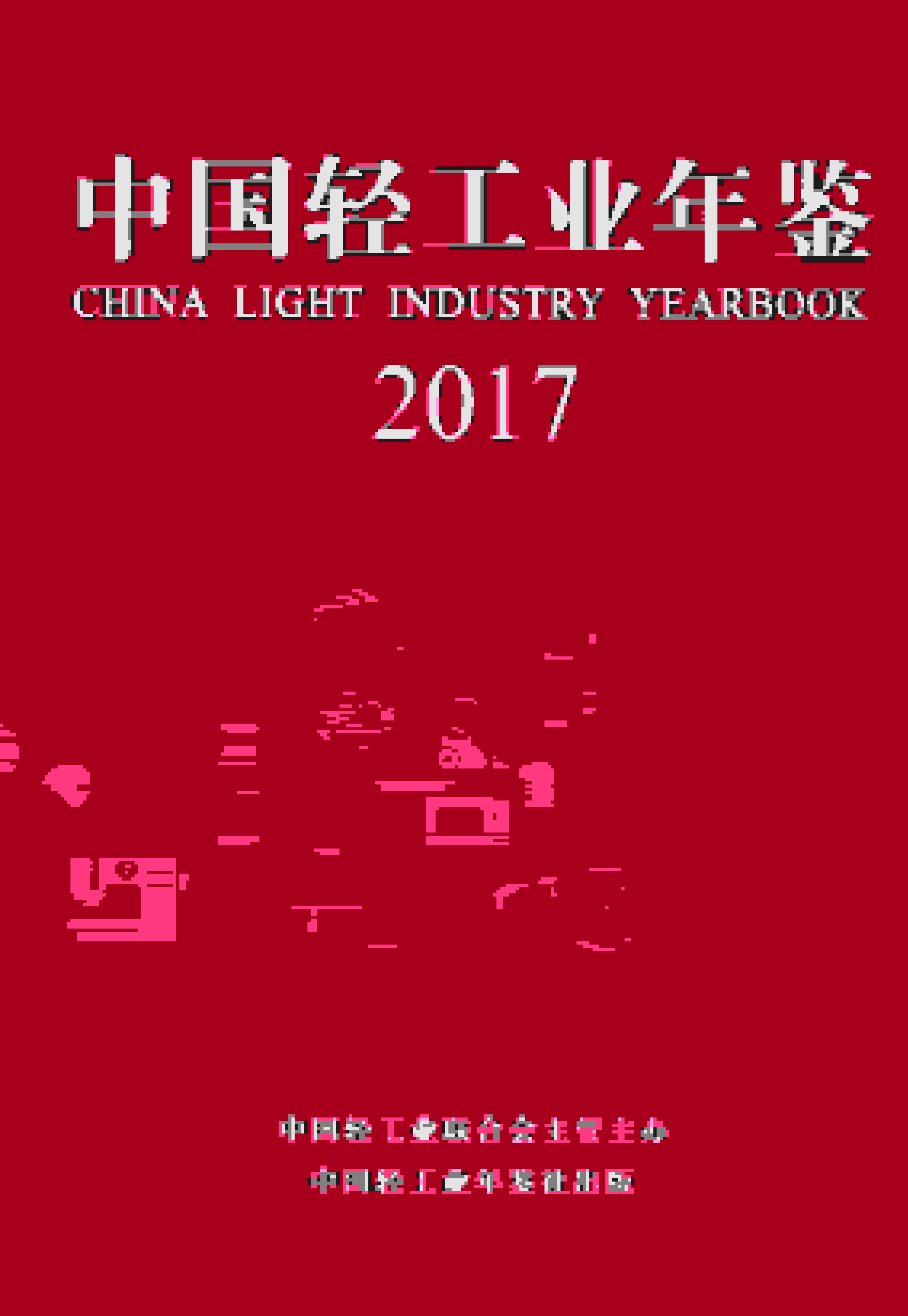2017年中国轻工业年鉴封面