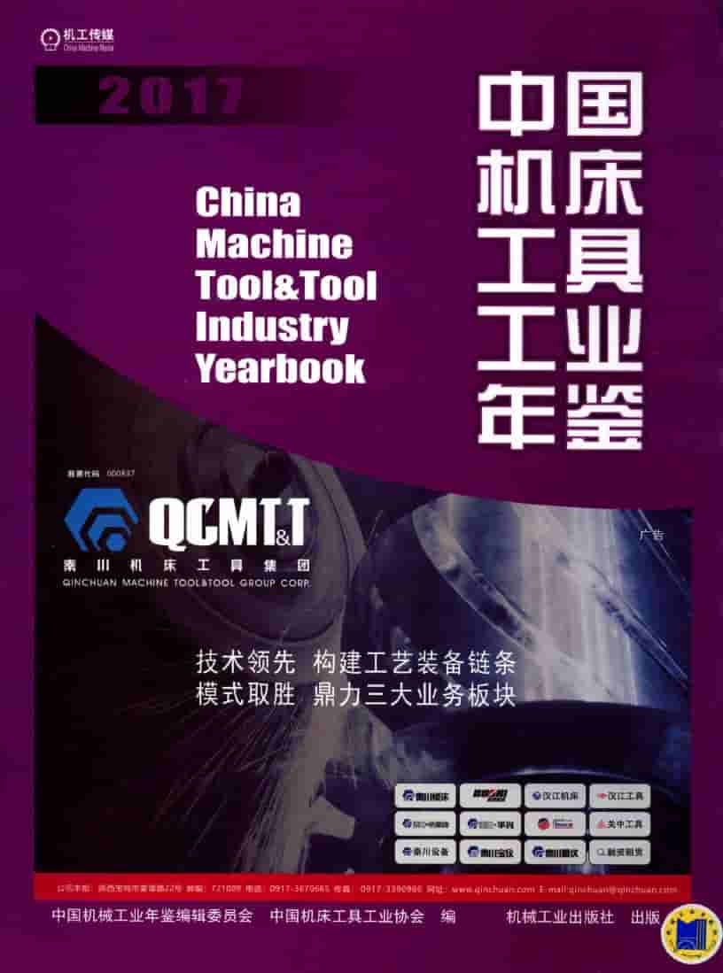 2017年中国机床工具工业年鉴封面