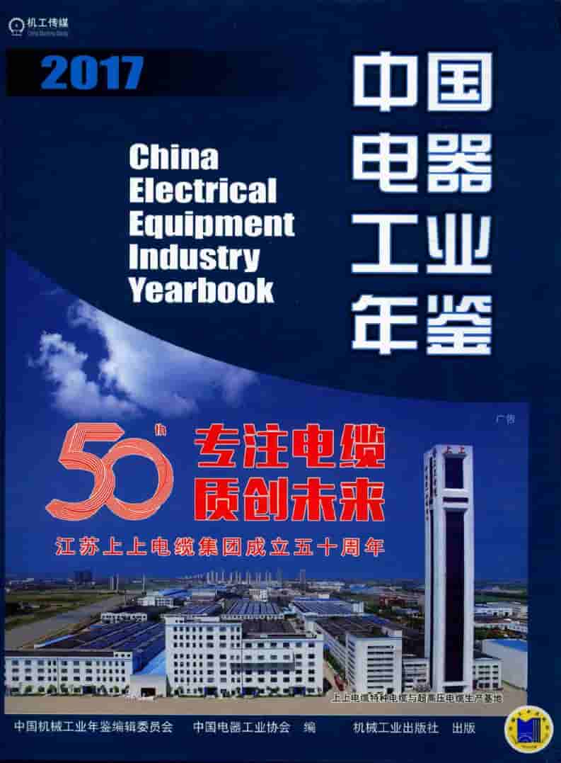 2017年中国电器工业年鉴封面