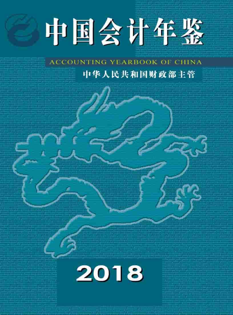 2018年中国会计年鉴封面