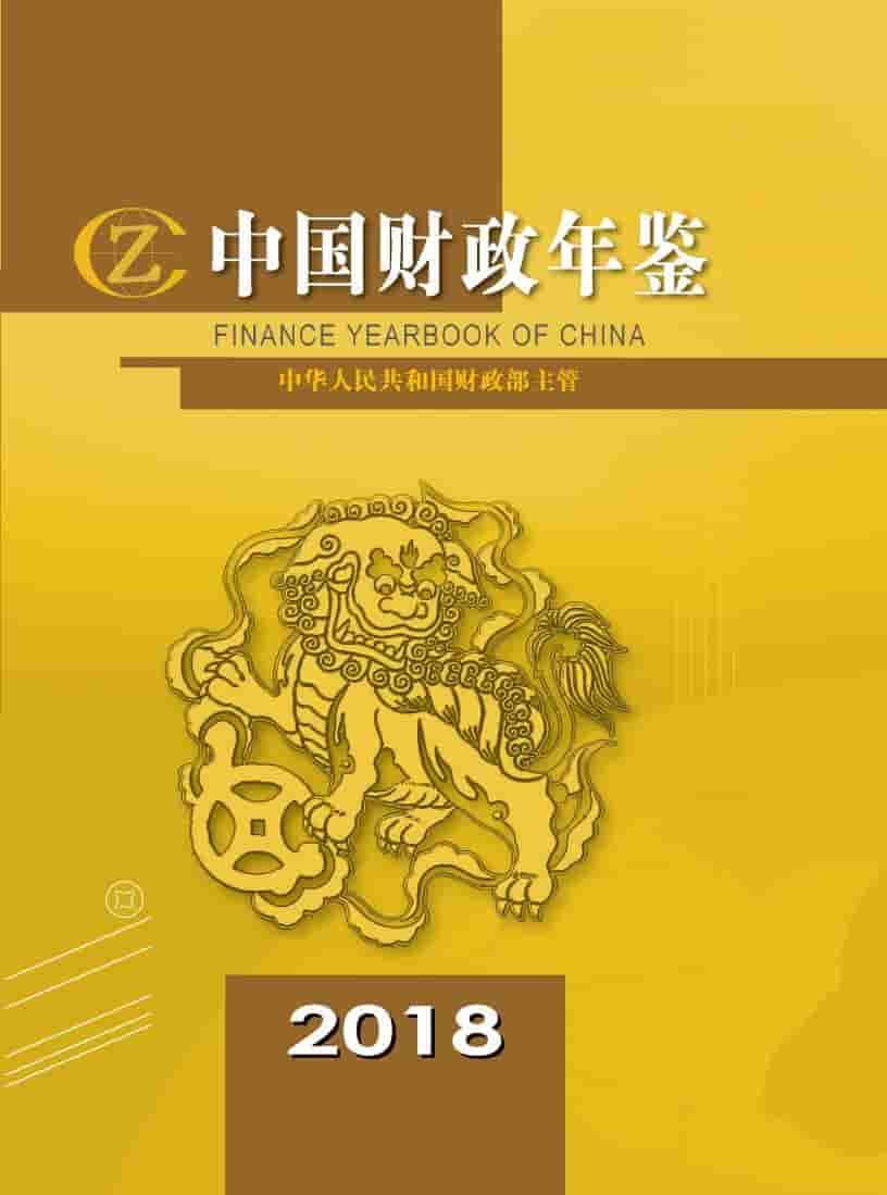 2018年中国财政年鉴封面