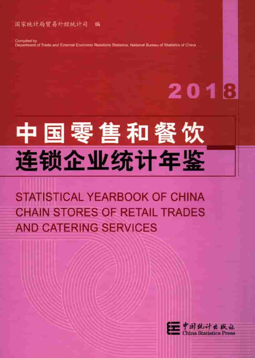 2018年中国零售和餐饮连锁企业统计年鉴封面