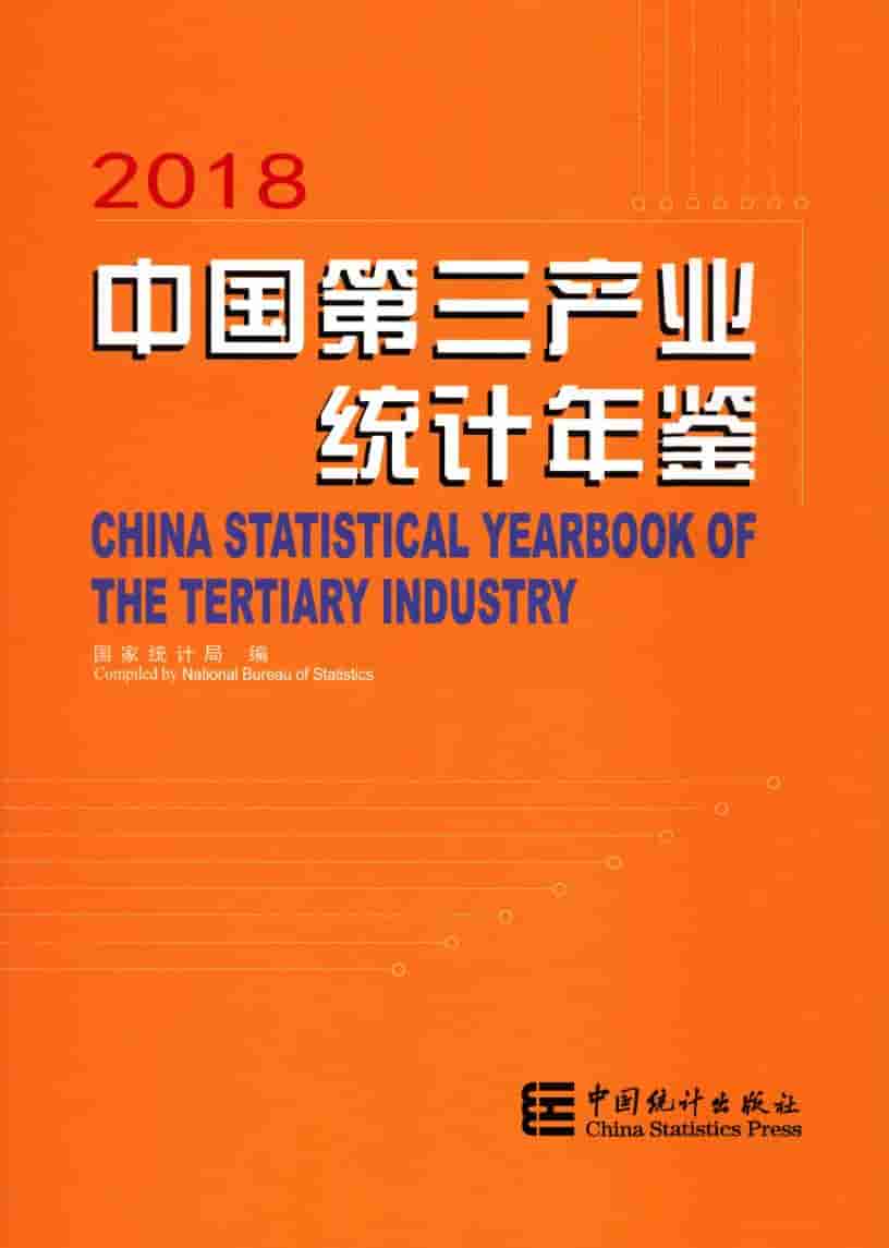 2018年中国第三产业统计年鉴封面