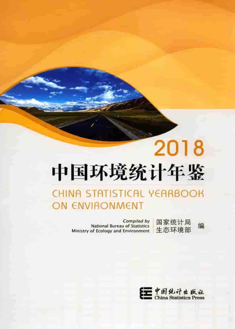 2018年中国环境统计年鉴封面