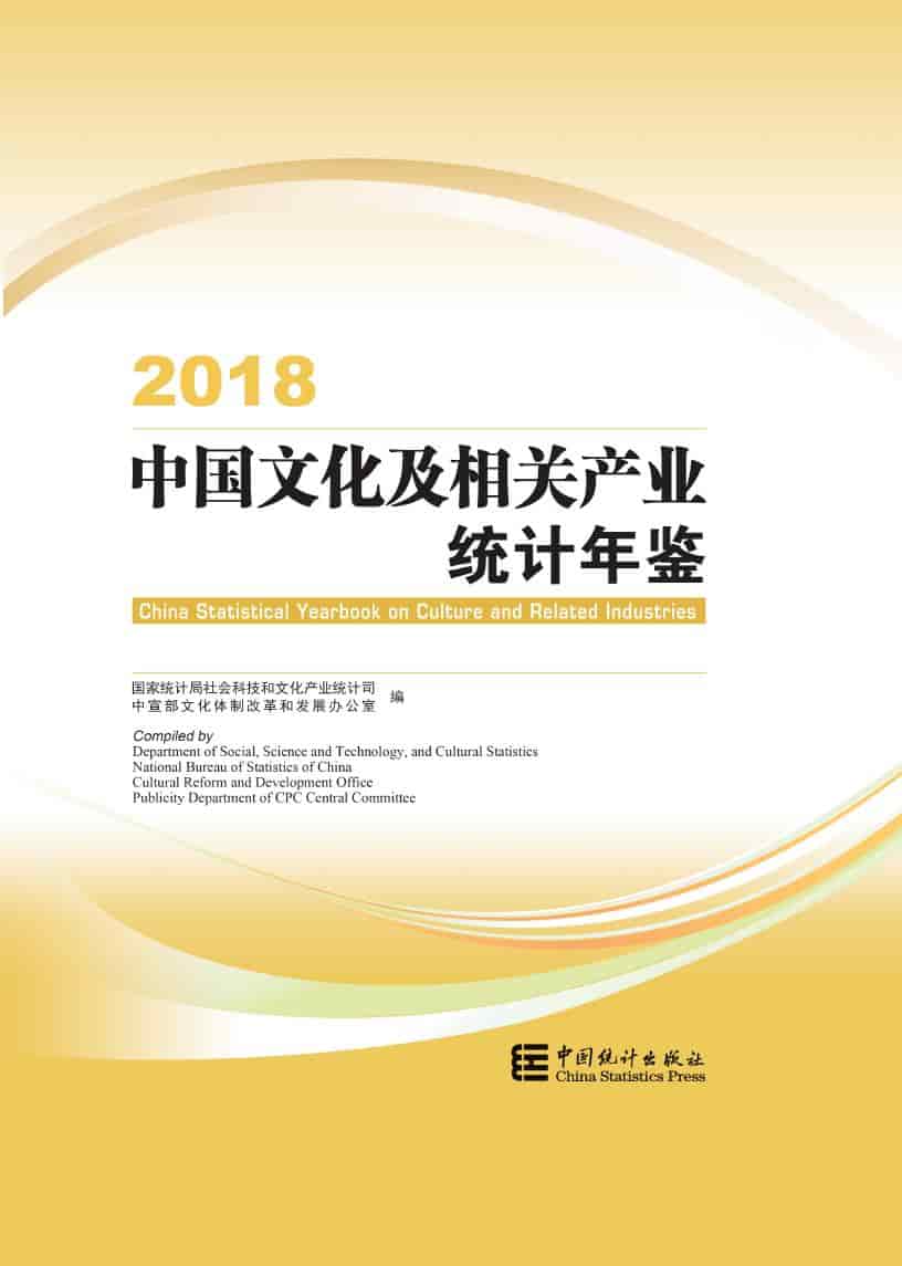 2018年中国文化及相关产业统计年鉴封面