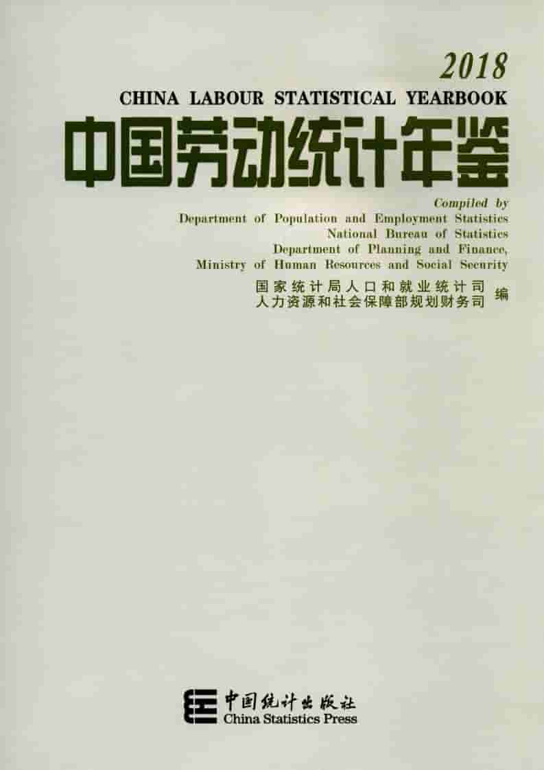 2018年中国劳动统计年鉴封面