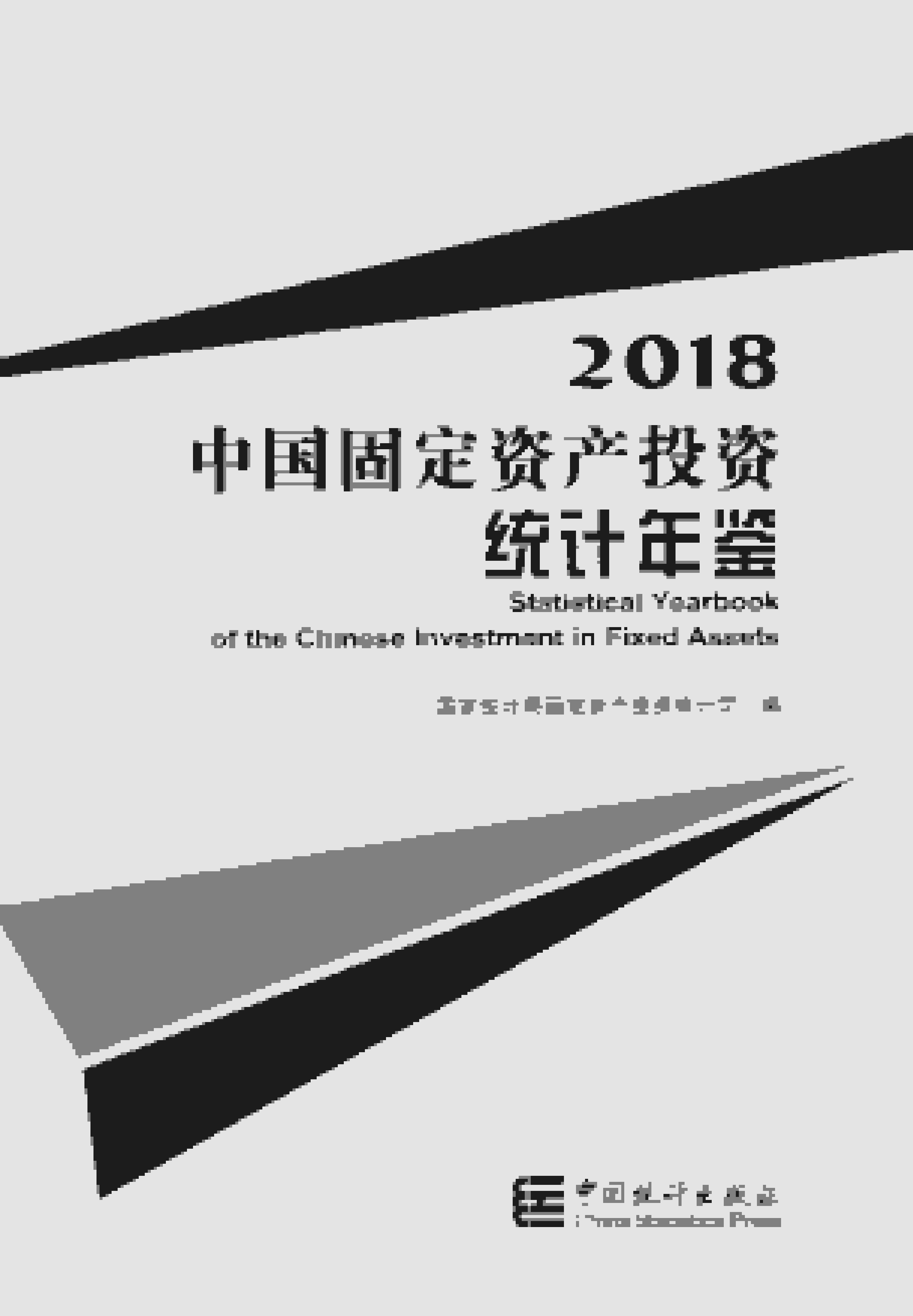 2018年中国固定资产投资统计年鉴封面