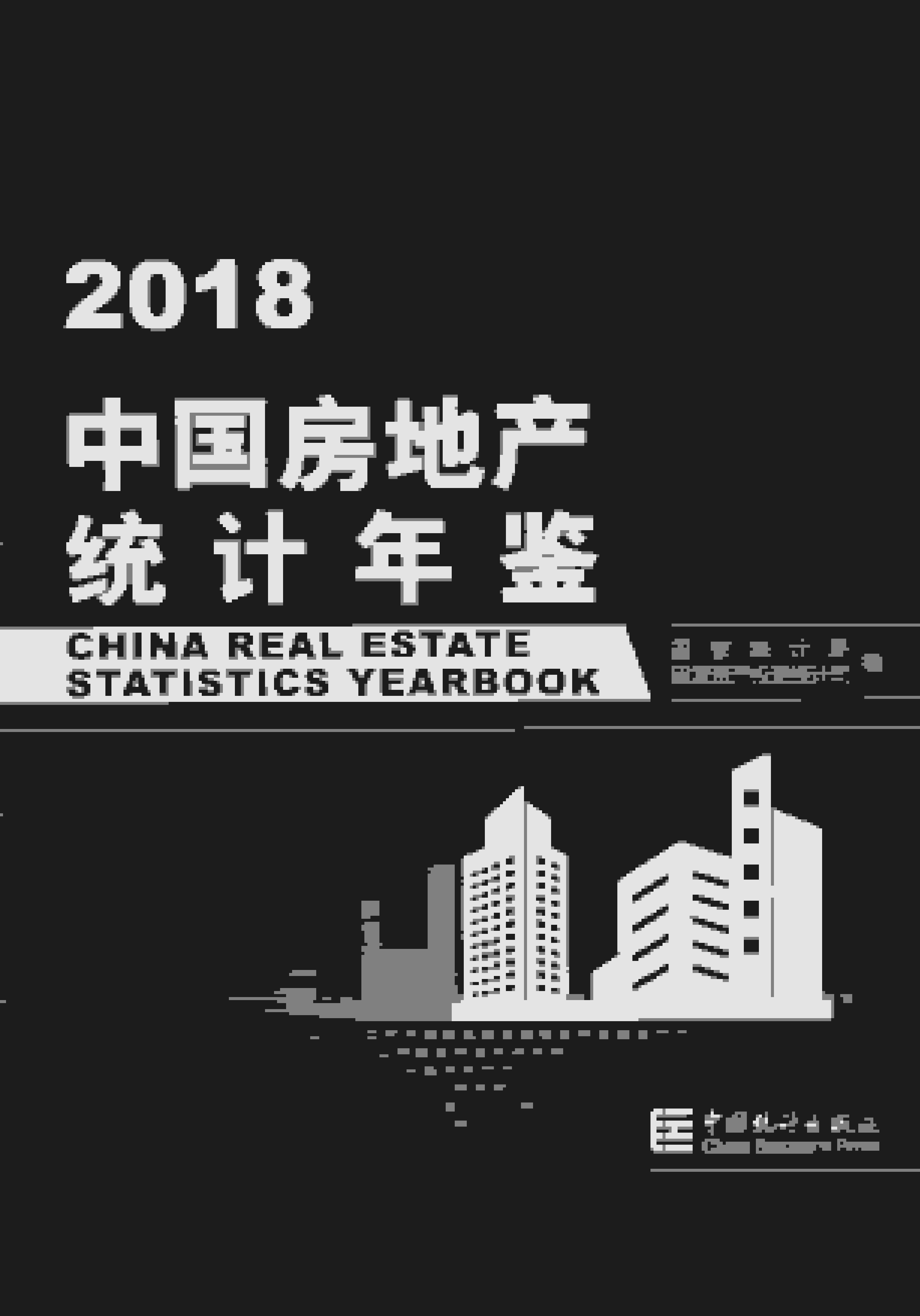 2018年中国房地产统计年鉴封面