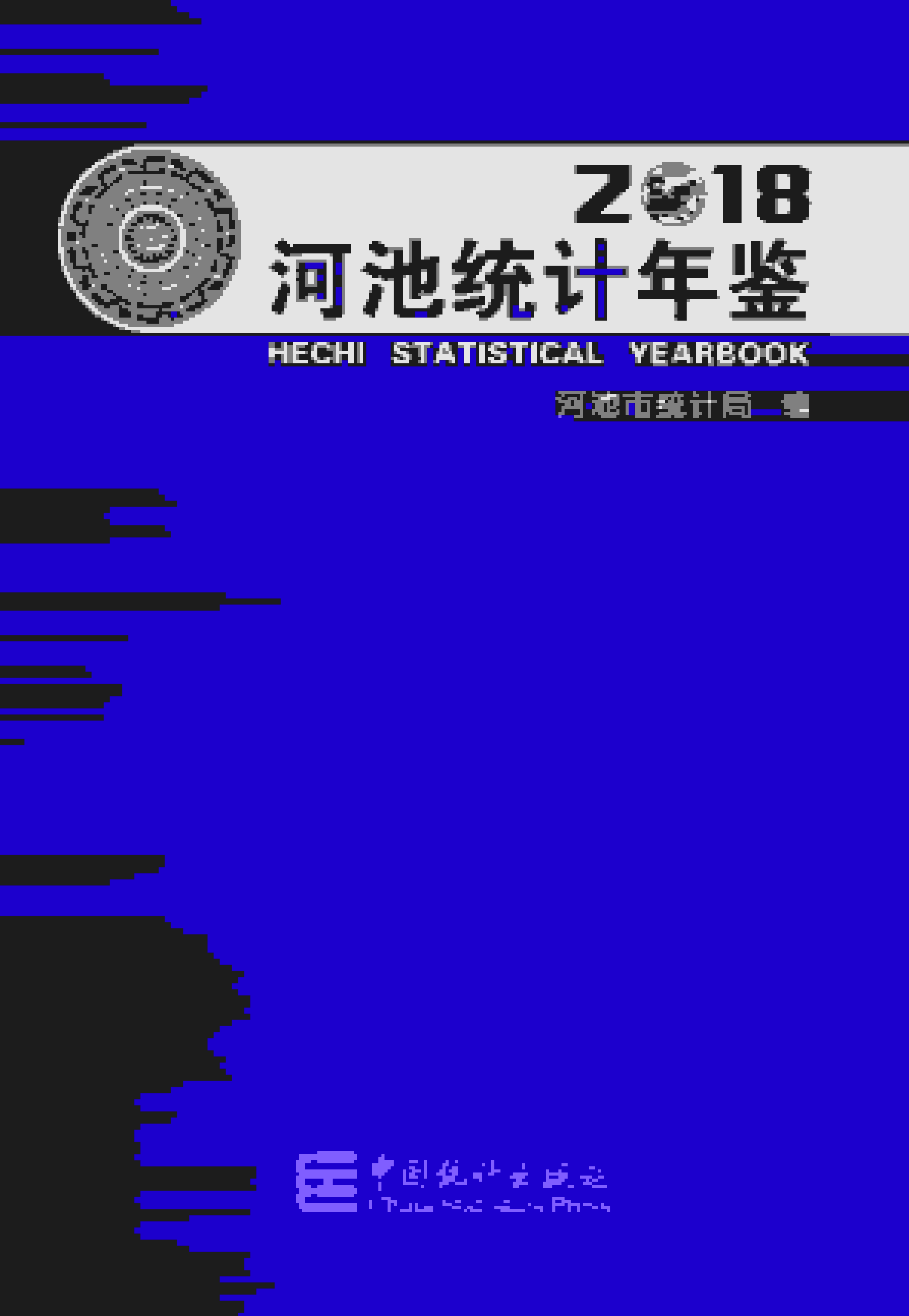 2018年河池统计年鉴封面