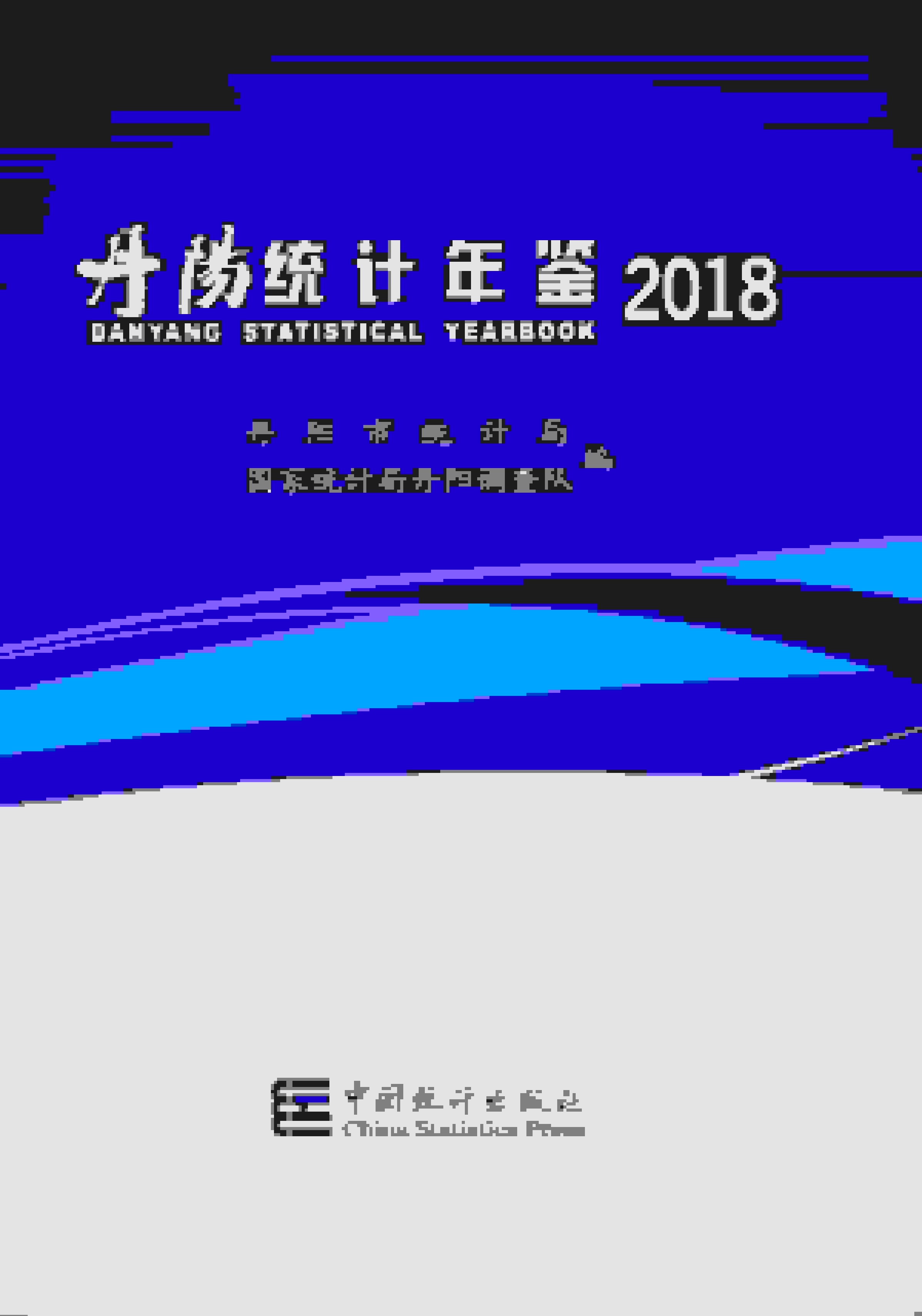 2018年丹阳统计年鉴封面