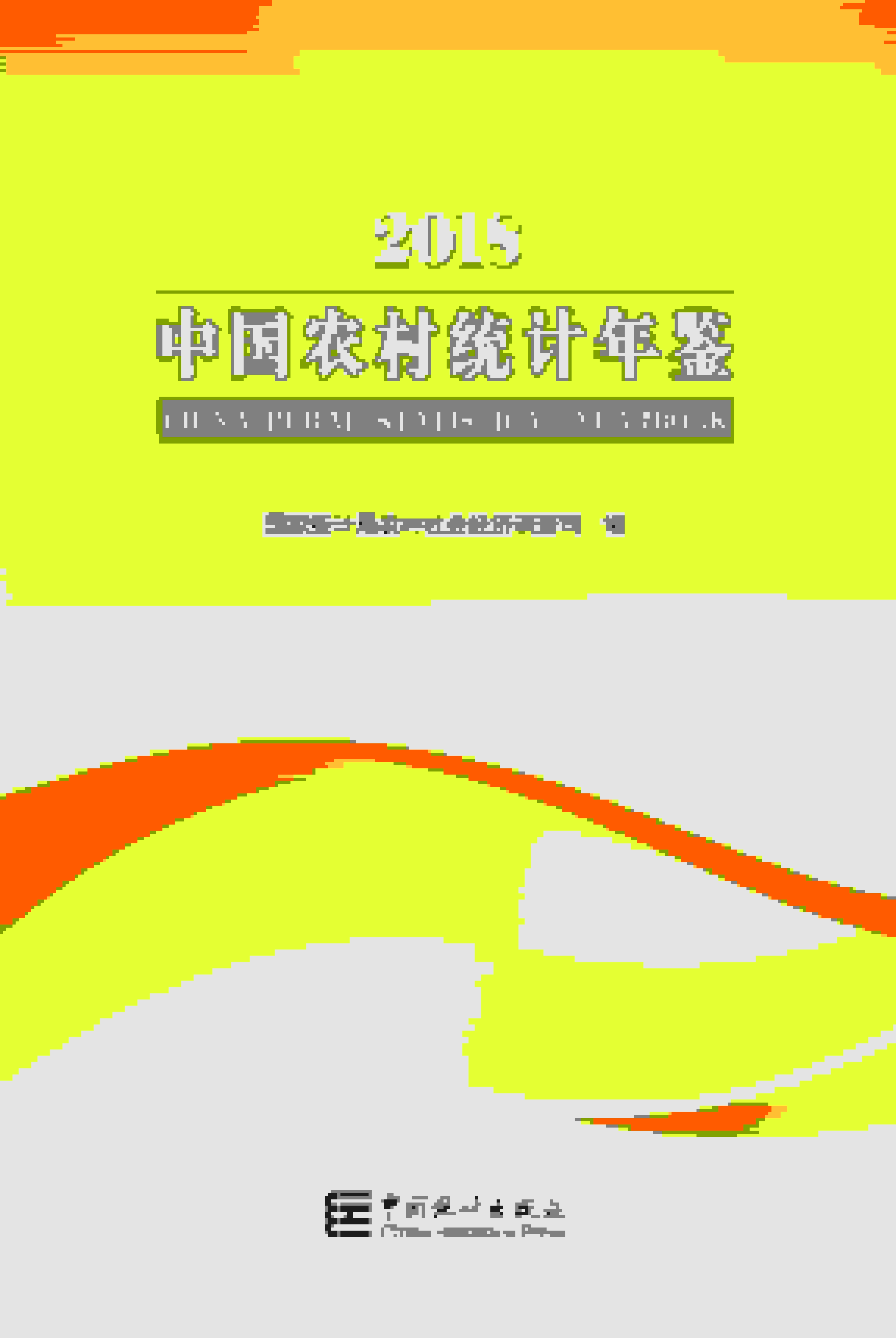 2018年中国农村统计年鉴封面