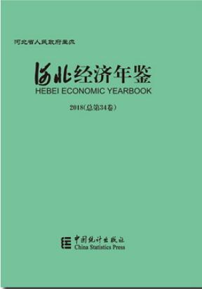 2018年河北经济年鉴封面