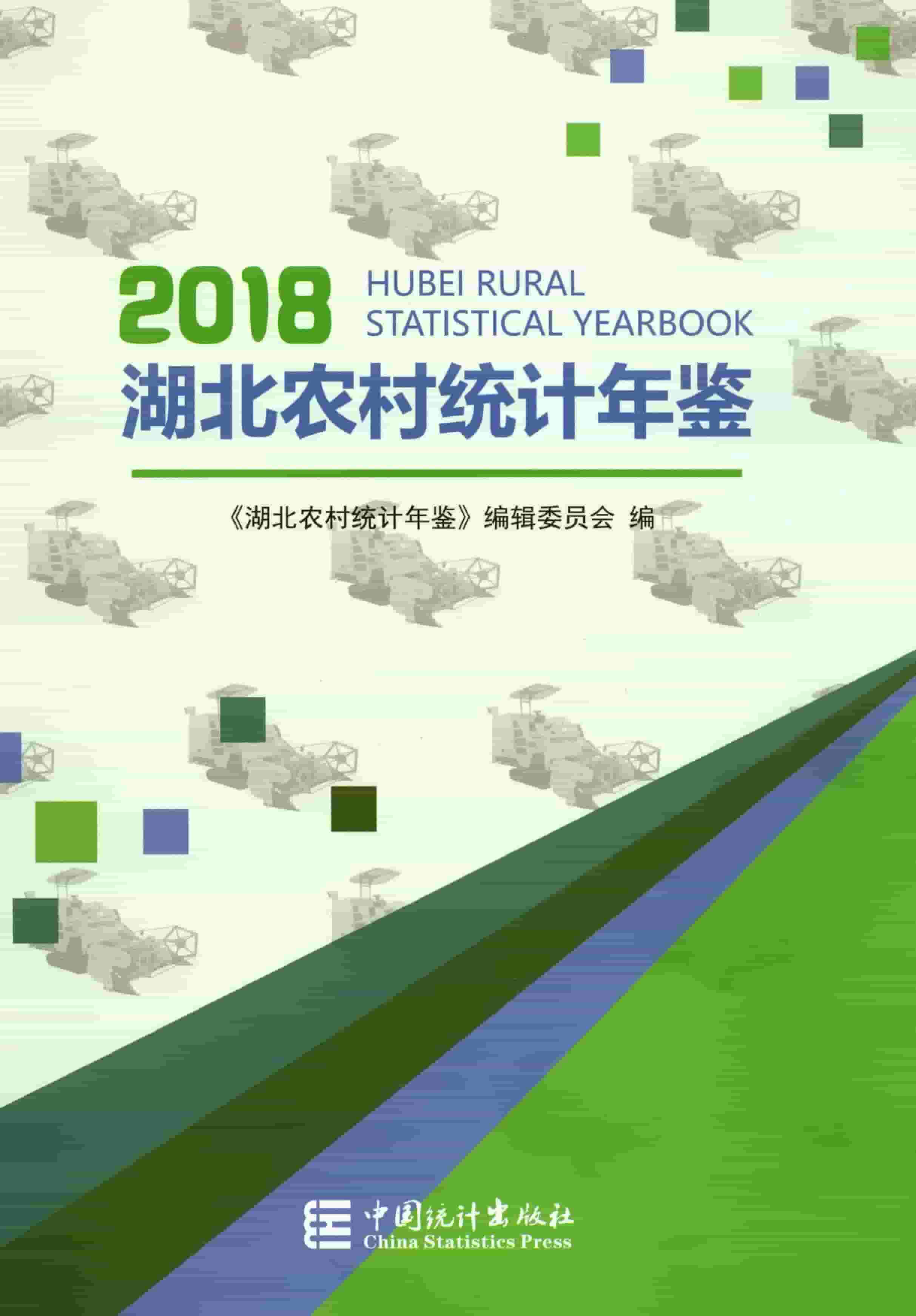 2018年湖北农村统计年鉴封面