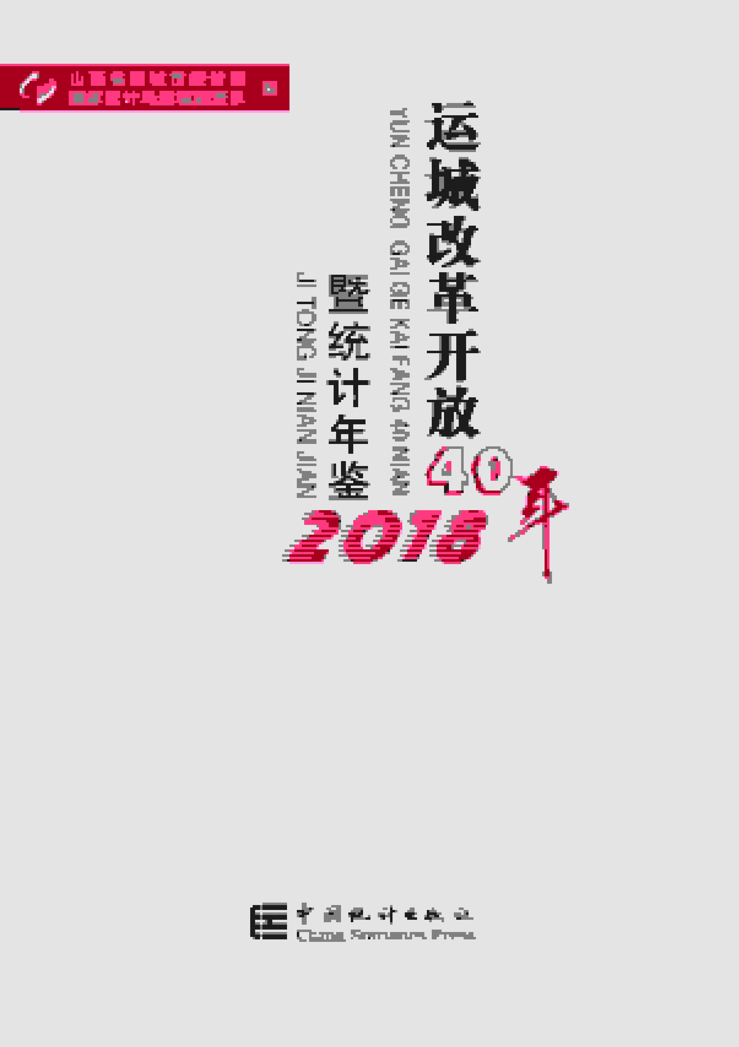 2018年运城统计年鉴封面