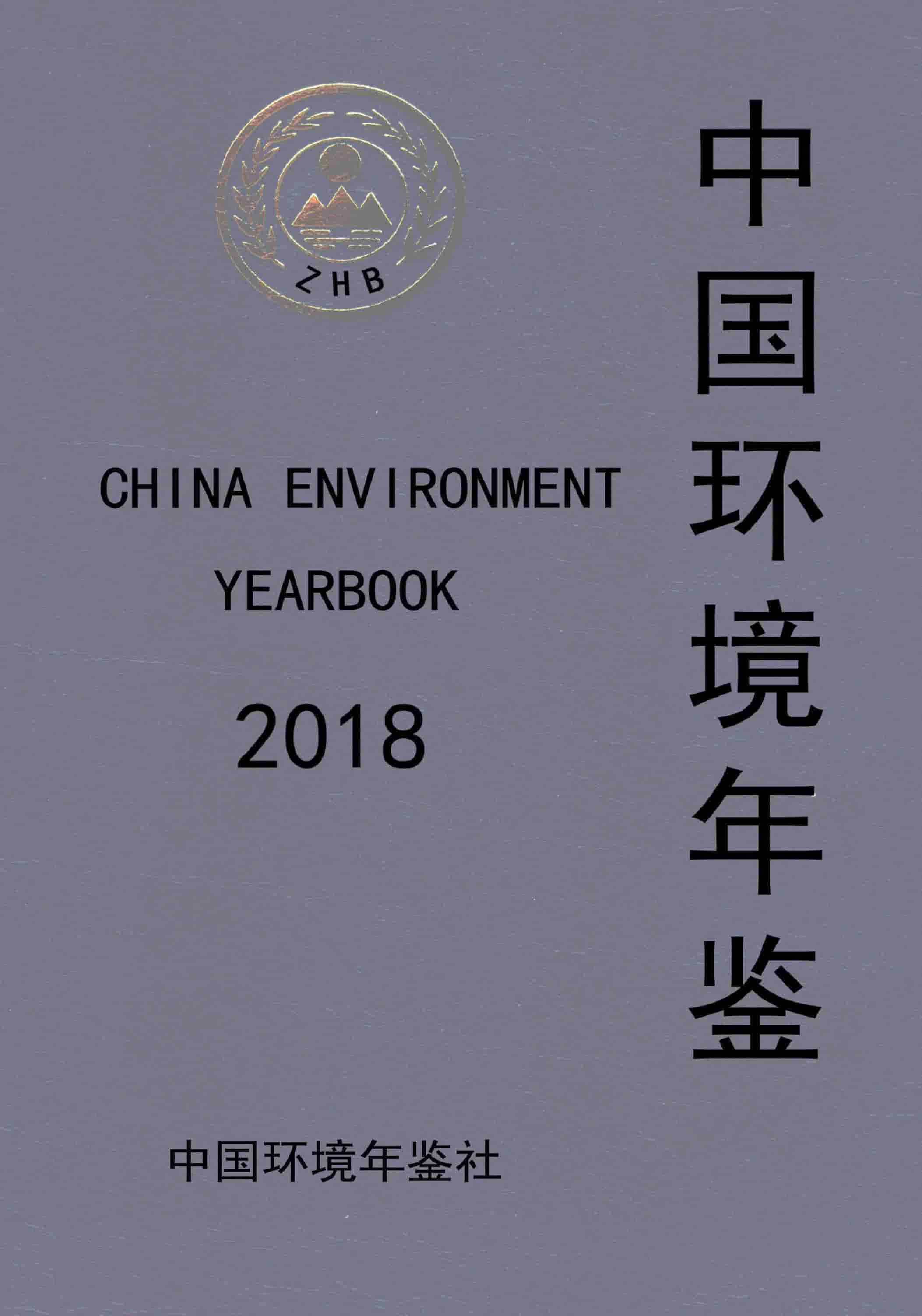 2018年中国环境年鉴封面