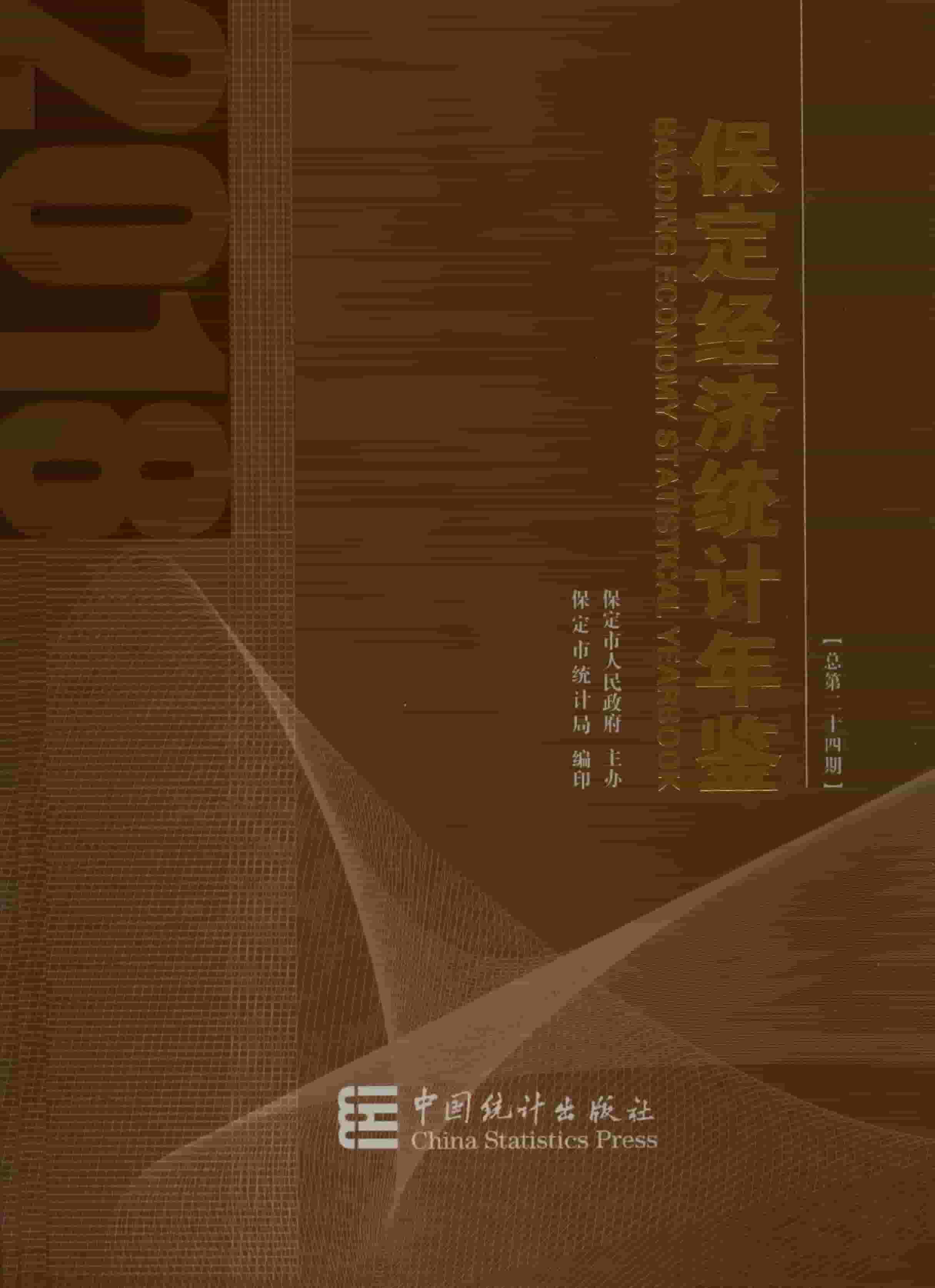 2018年保定经济统计年鉴封面