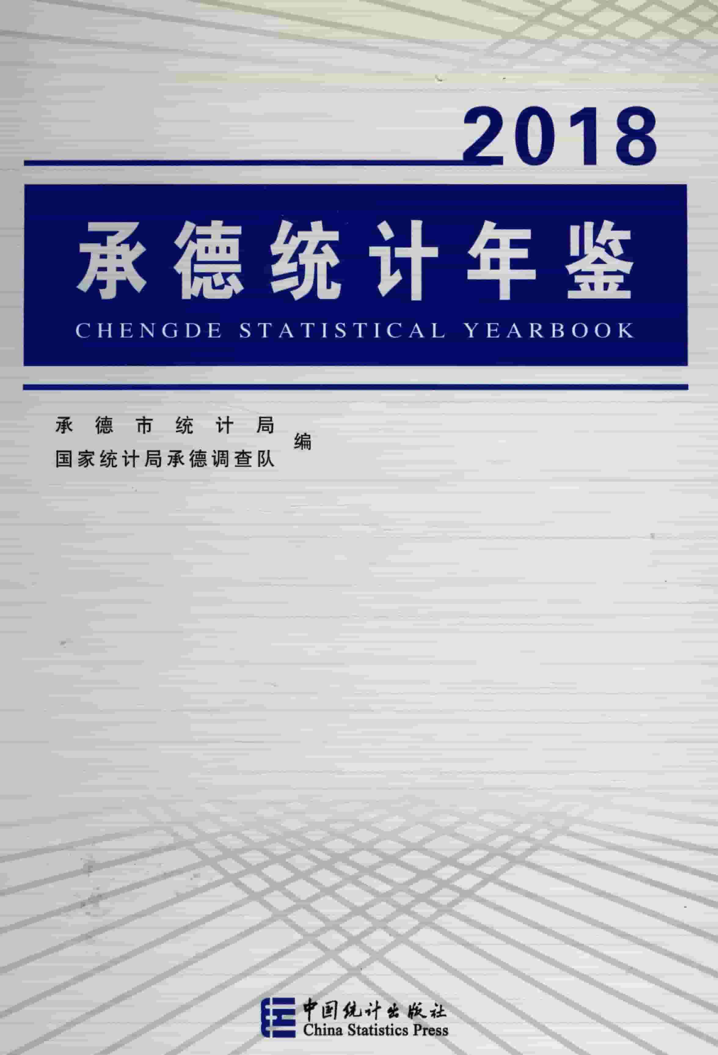 2018年承德统计年鉴封面
