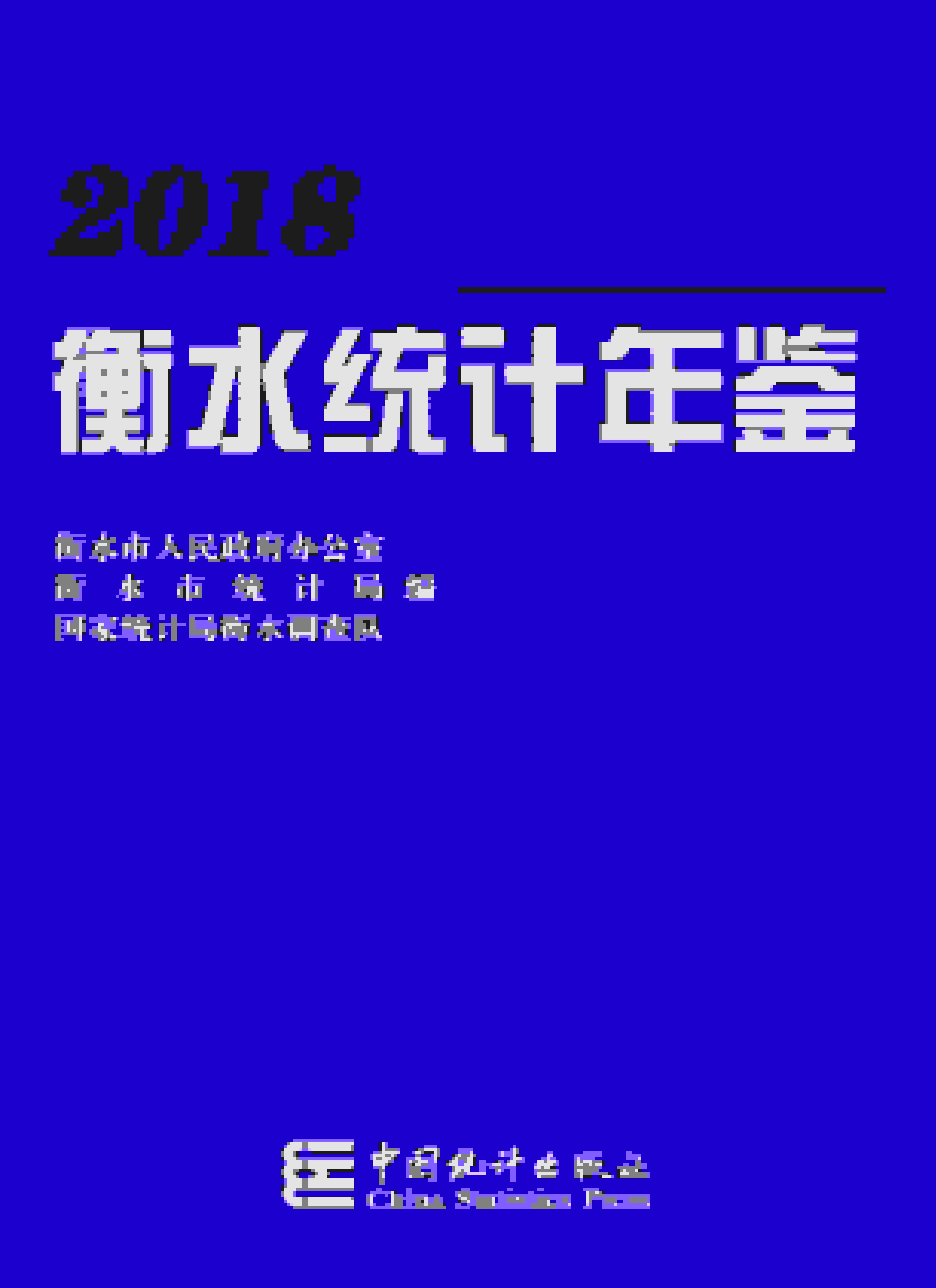 2018年衡水统计年鉴封面