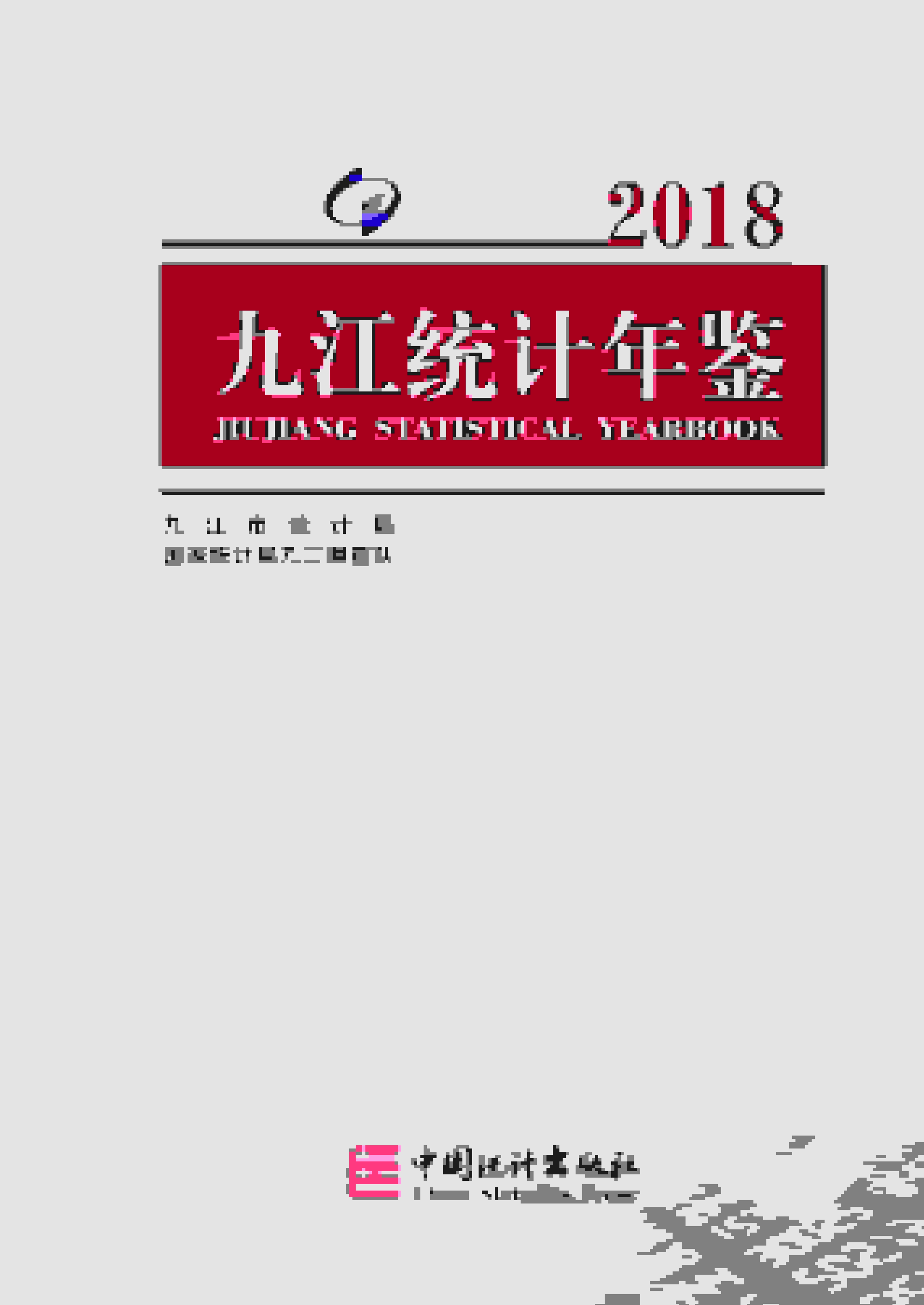 2018年九江统计年鉴封面