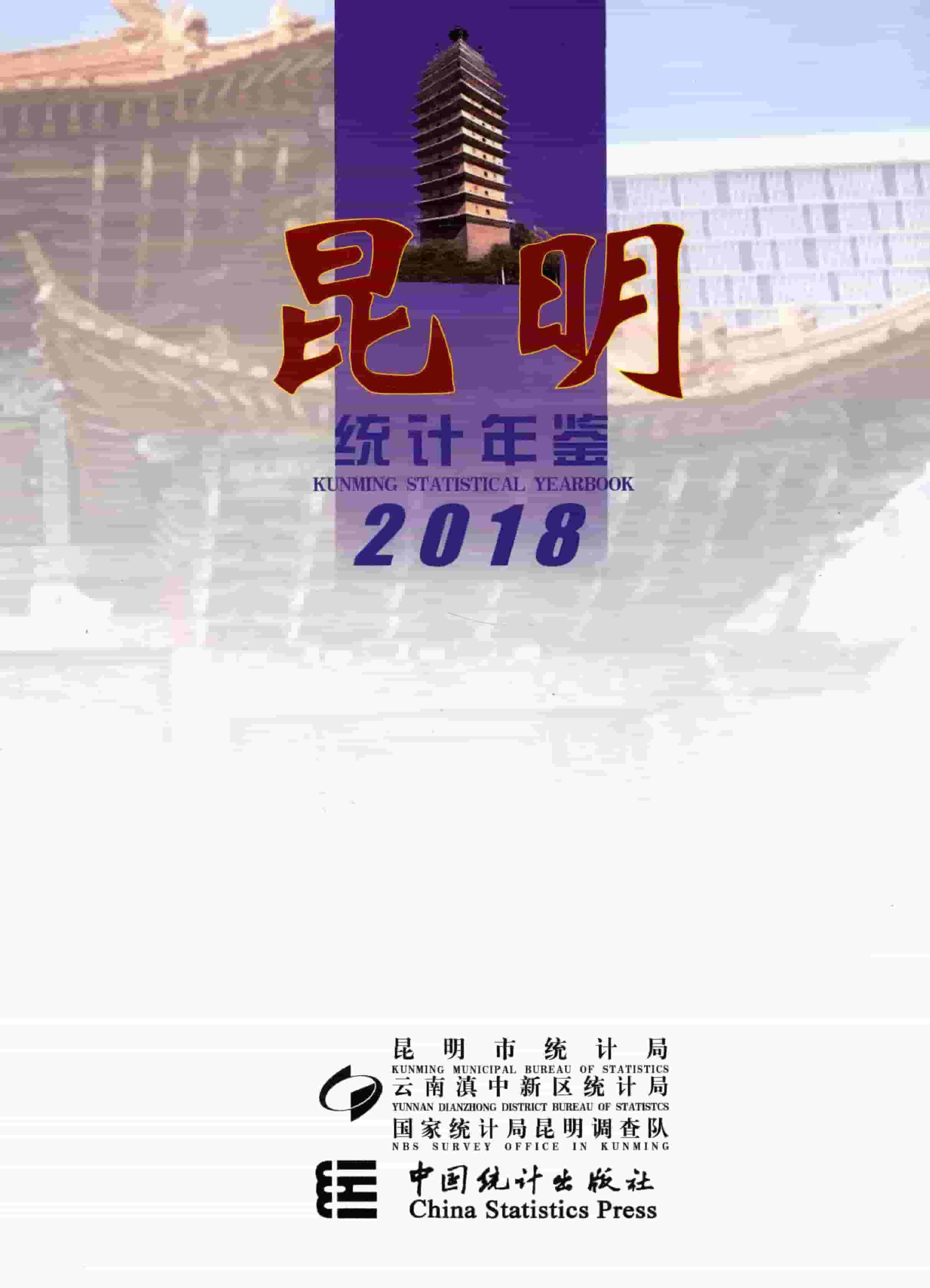 2018年昆明统计年鉴封面