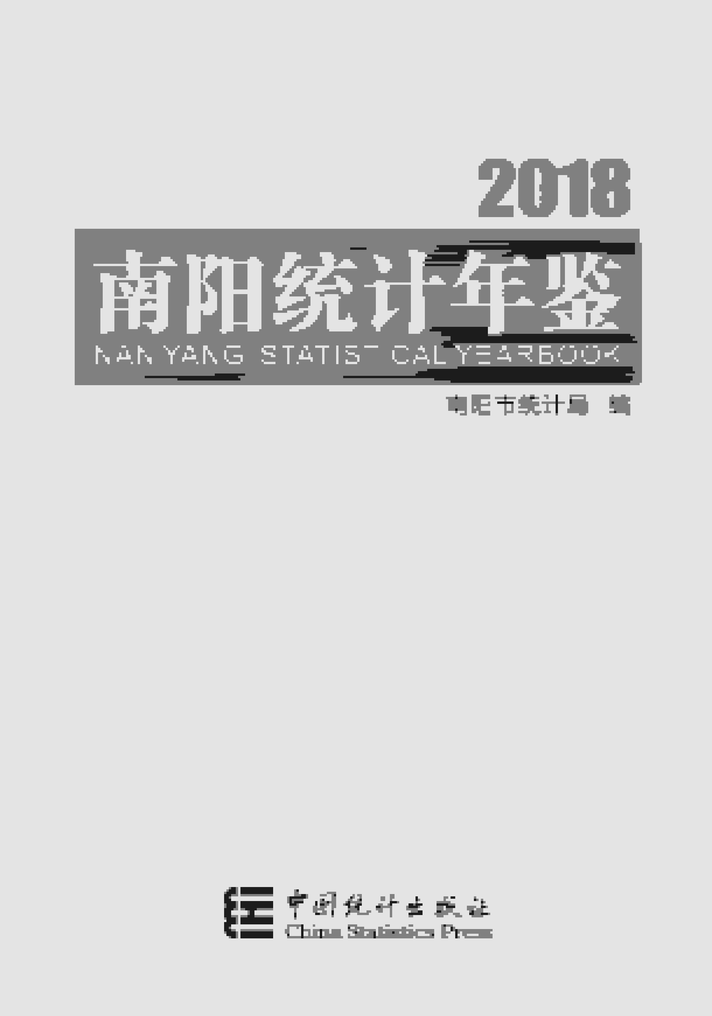 2018年南阳统计年鉴封面