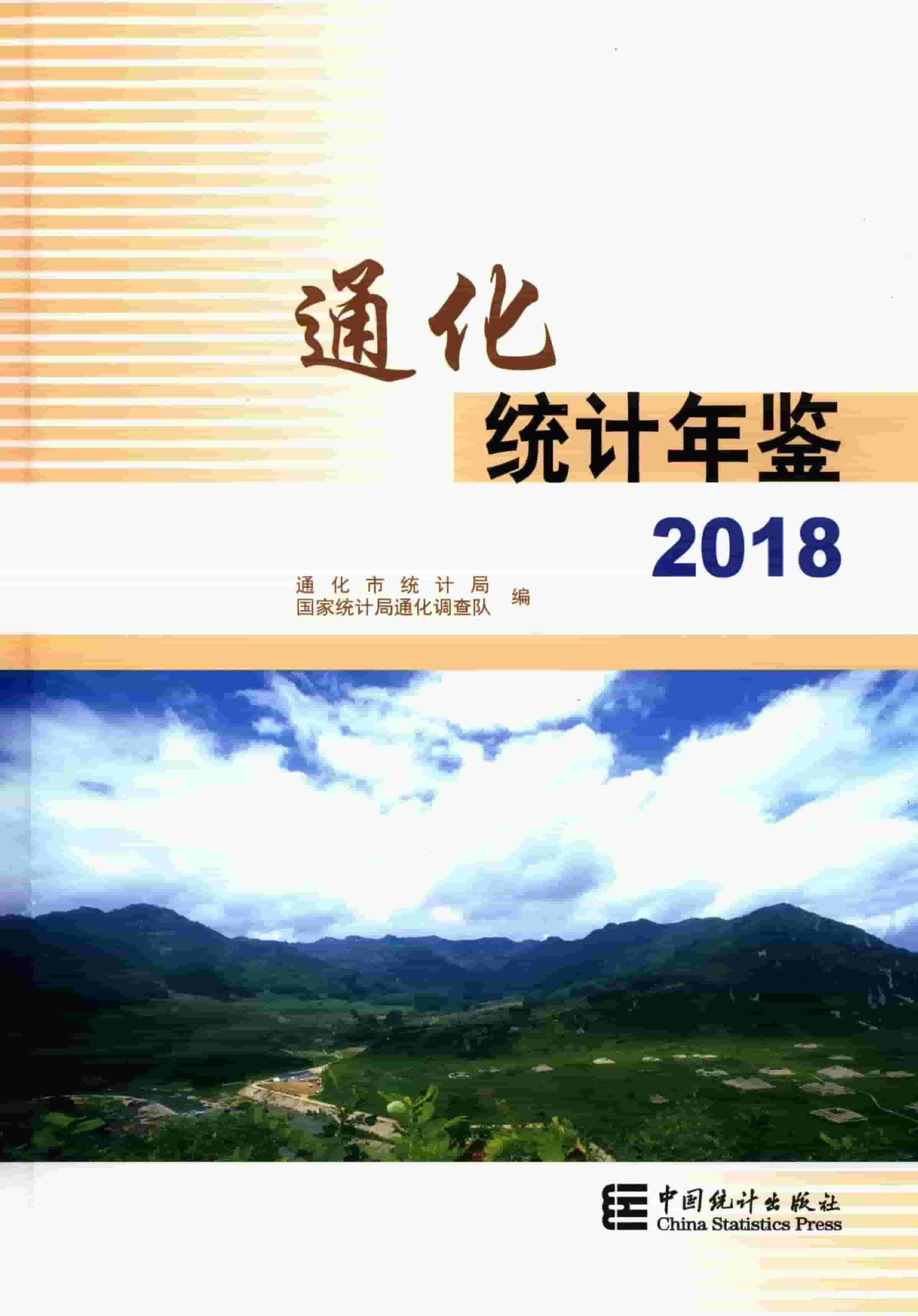 2018年通化统计年鉴封面