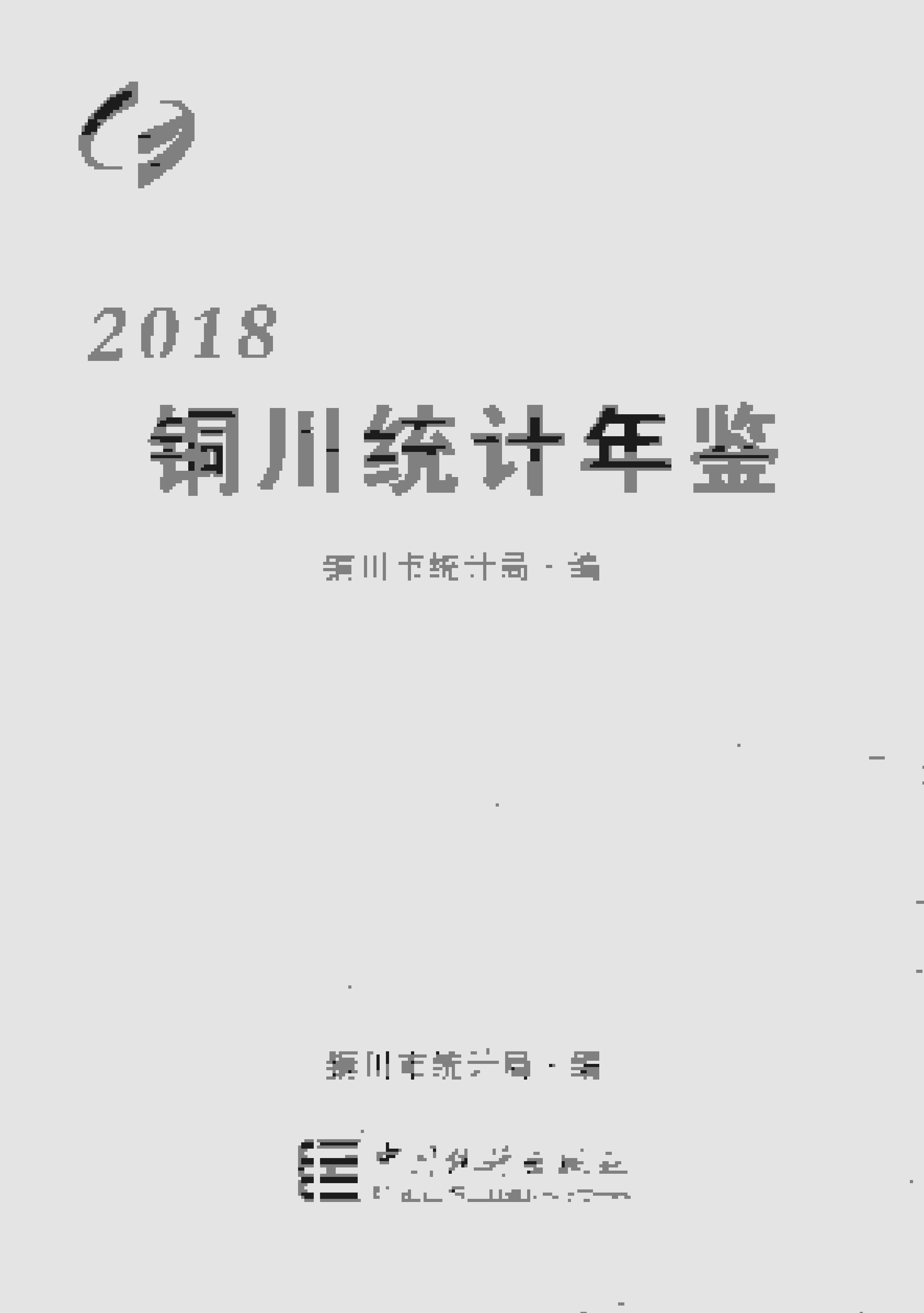 2018年铜川统计年鉴封面