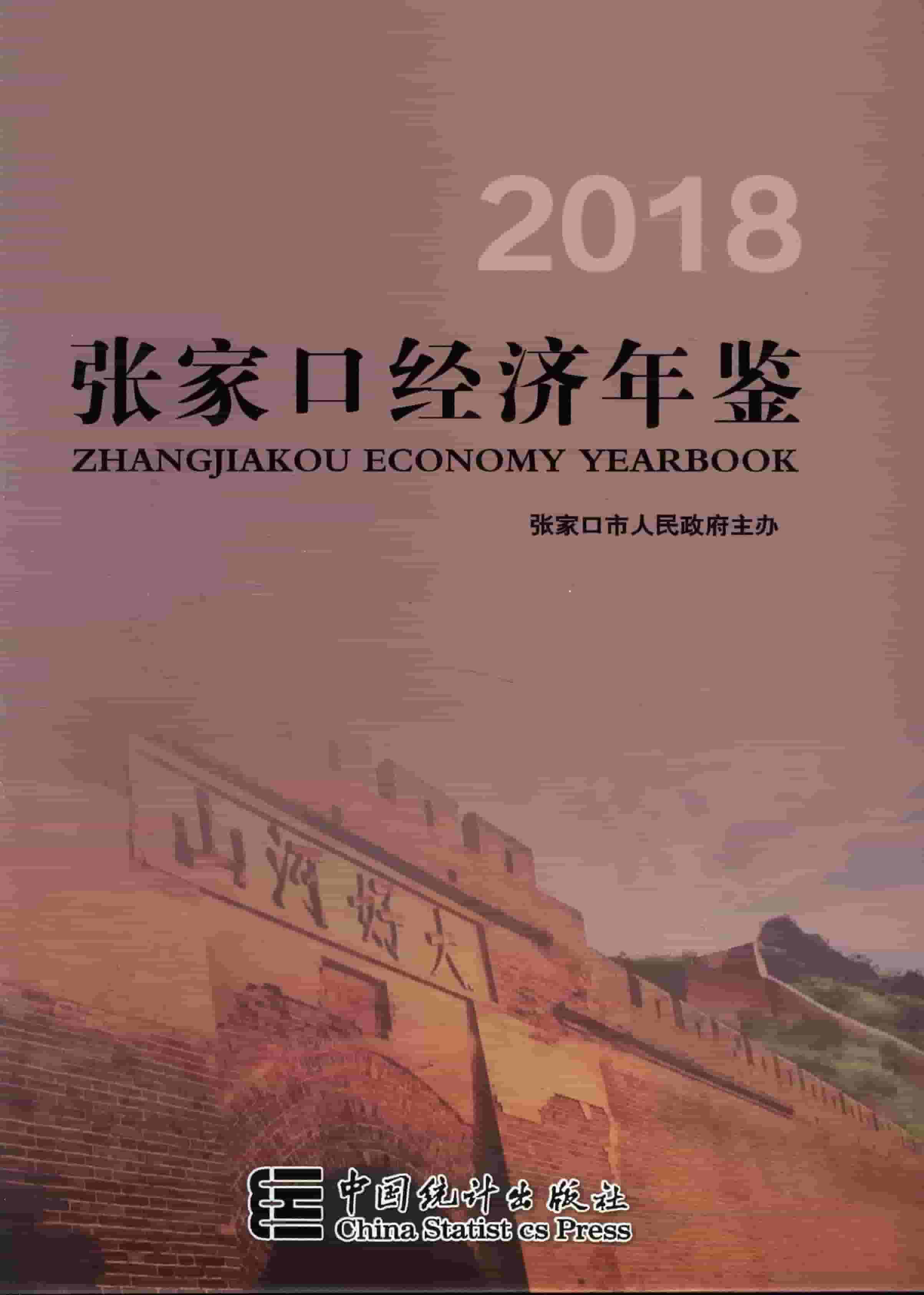 2018年张家口经济年鉴封面