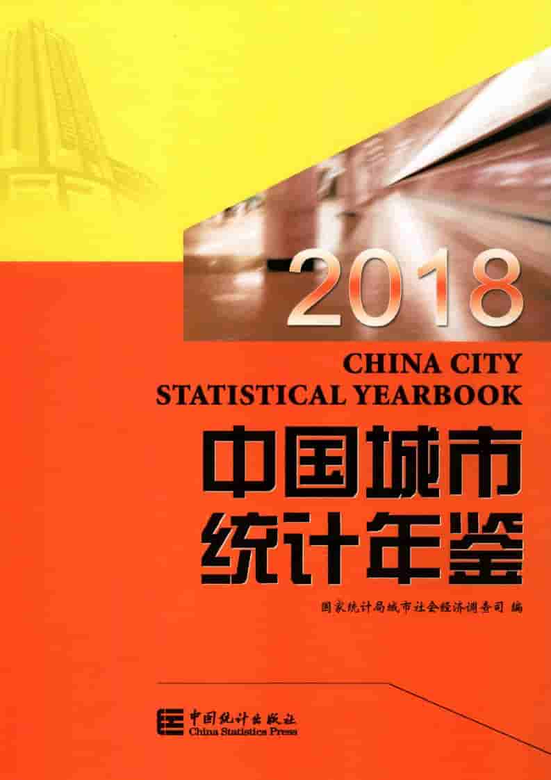 2018年中国城市统计年鉴封面
